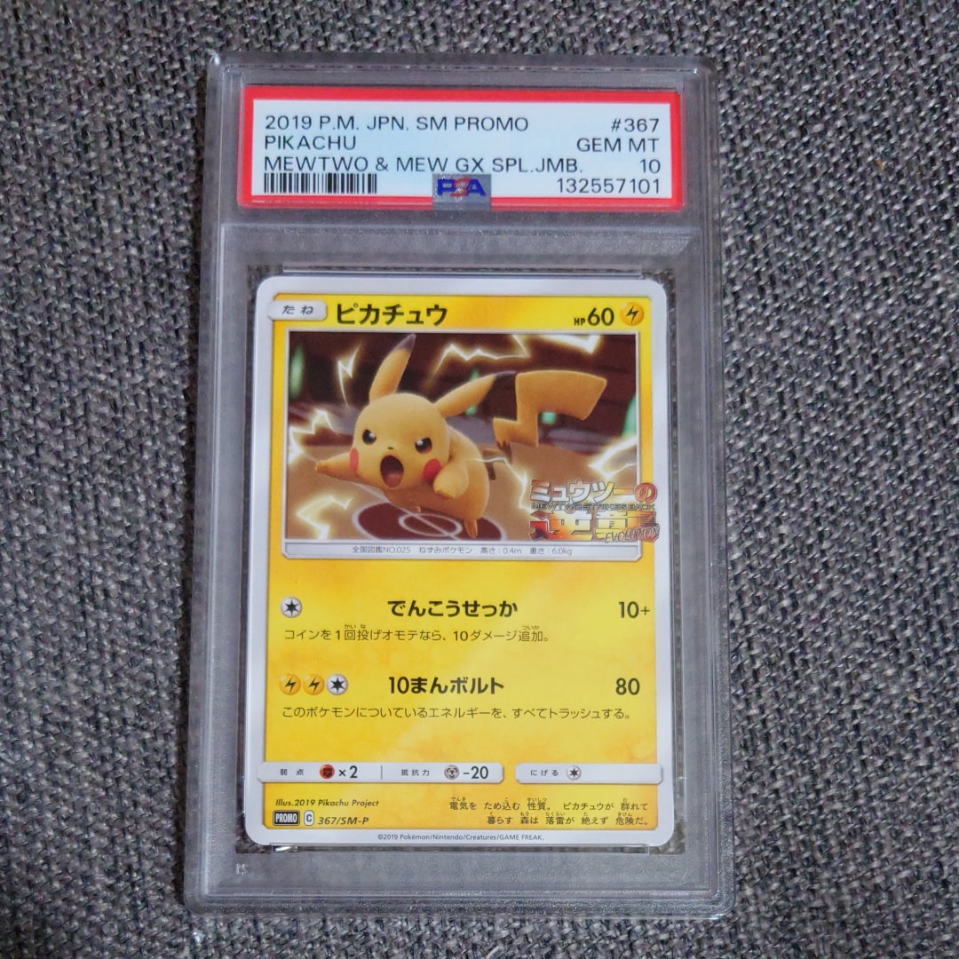 ピカチュウ P [SM-P 367](プロモーションカード「スペシャルジャンボカードパック ミュウツー&ミュウGX」)