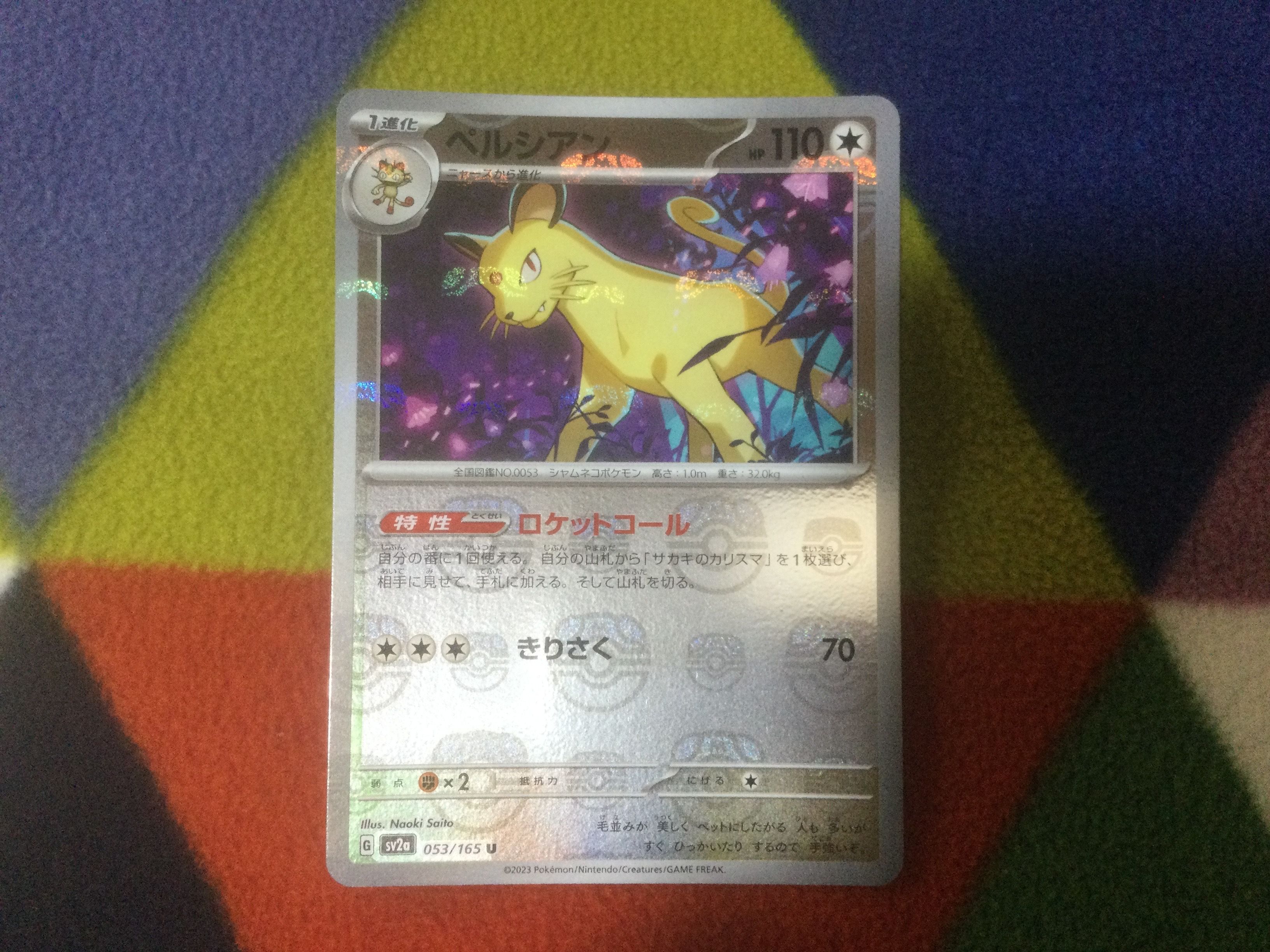 ペルシアン U: マスターボールミラー[SV2a 053/165](強化拡張パック「ポケモンカード151」)