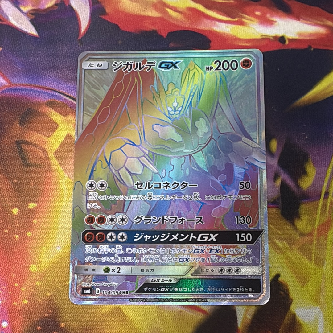 ジガルデGX HR[SM6 104/094](拡張パック「禁断の光」)の新品/中古