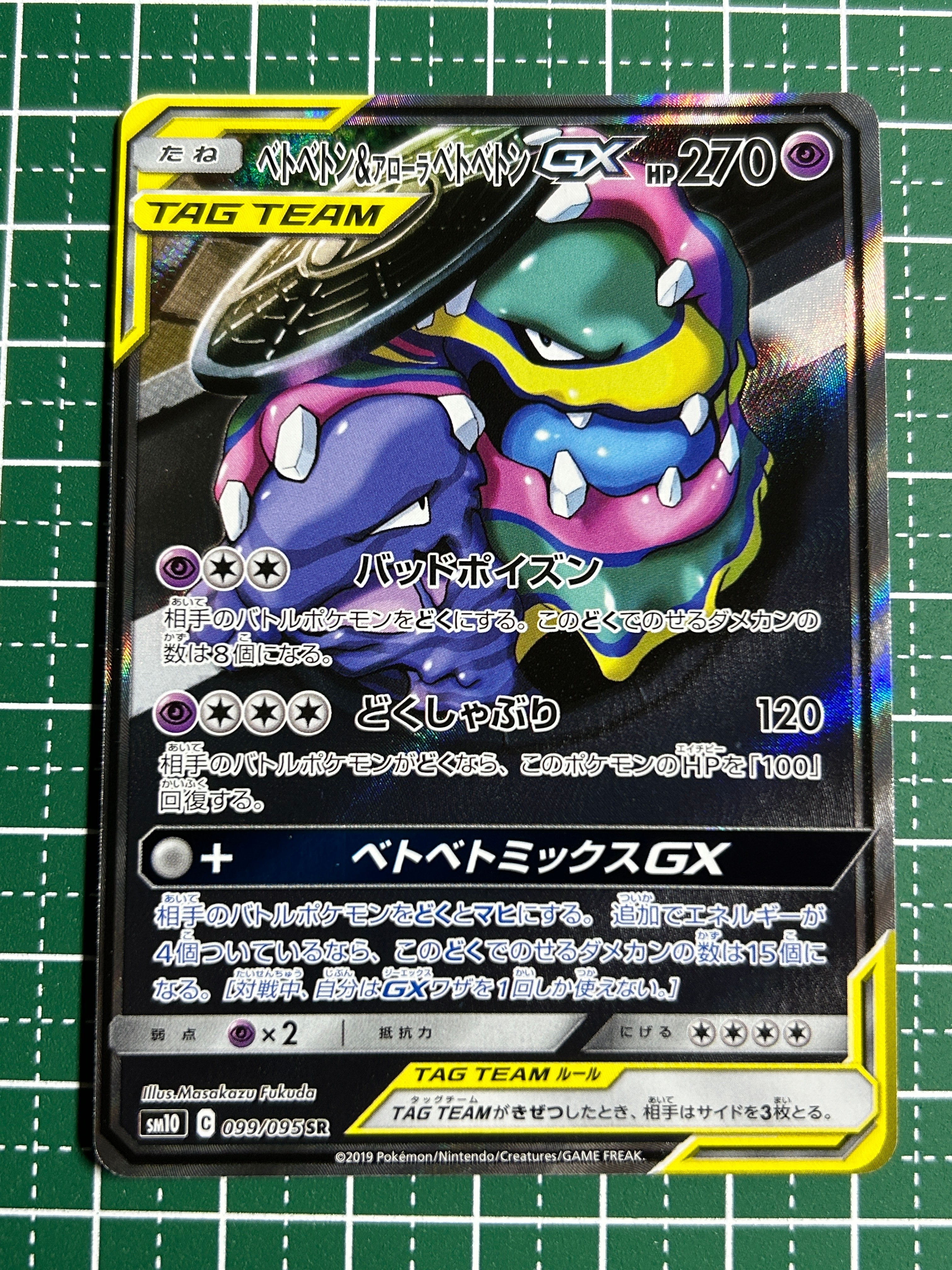 ベトベトン&アローラベトベトンGX SR: SA[SM10 099/095](拡張パック
