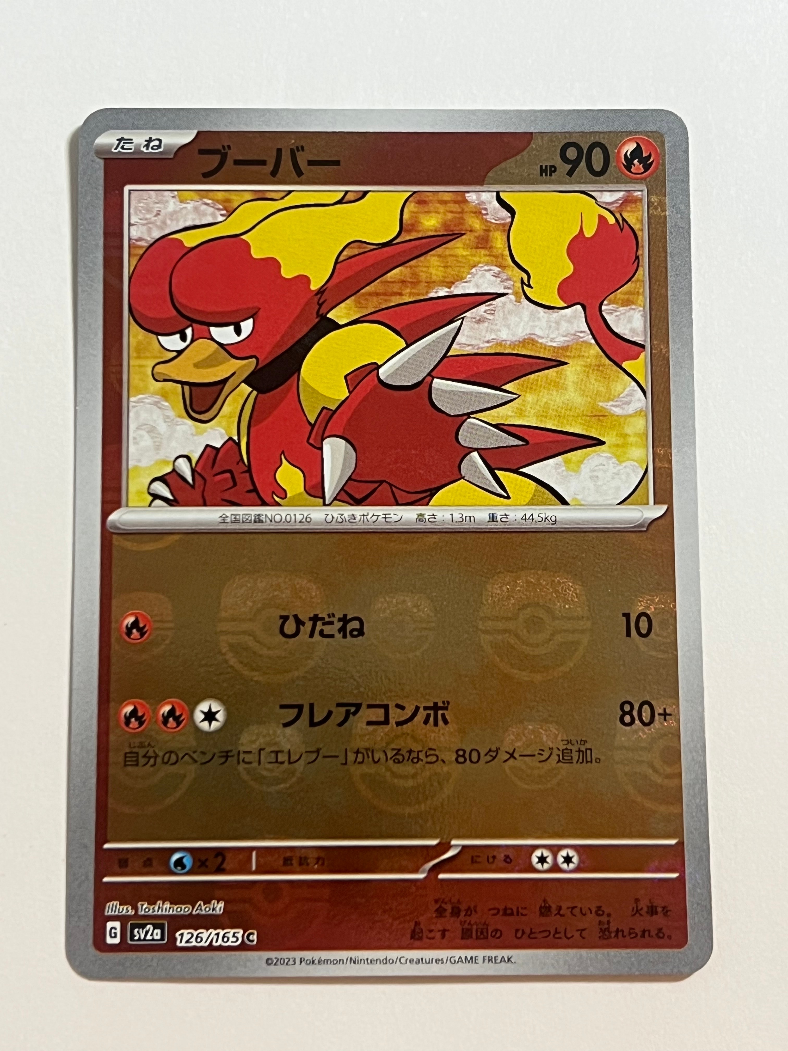 ブーバー C: マスターボールミラー[SV2a 126/165](強化拡張パック「ポケモンカード151」)