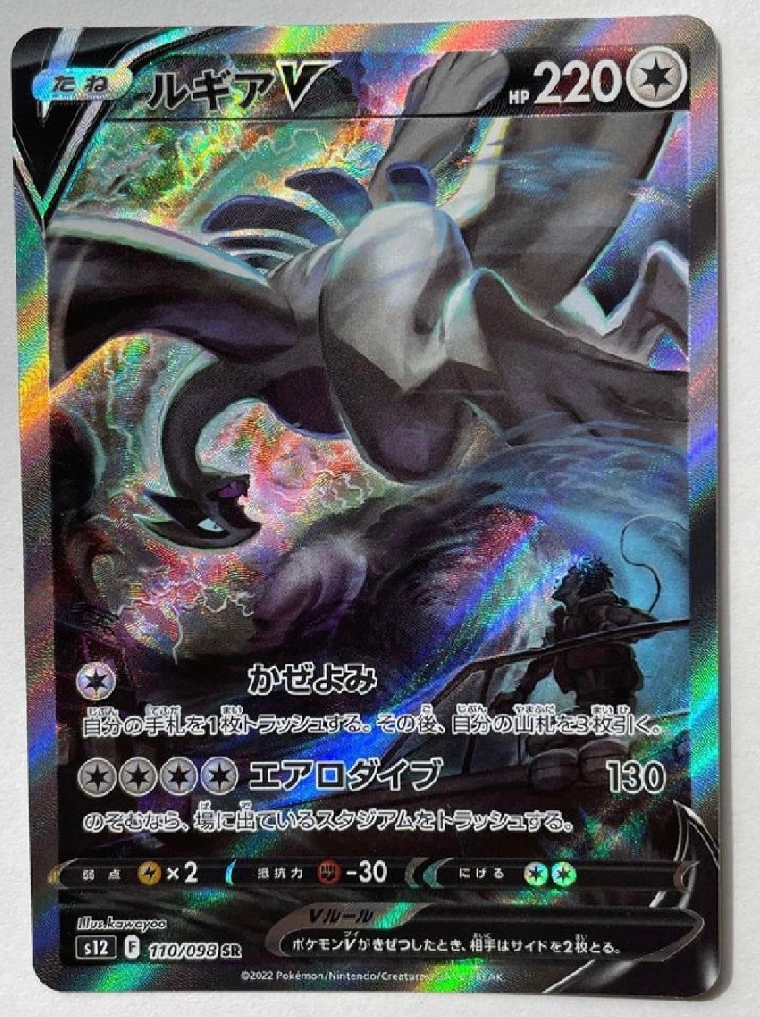 ルギアV SR:SA[s12 110/098](拡張パック「パラダイムトリガー」)