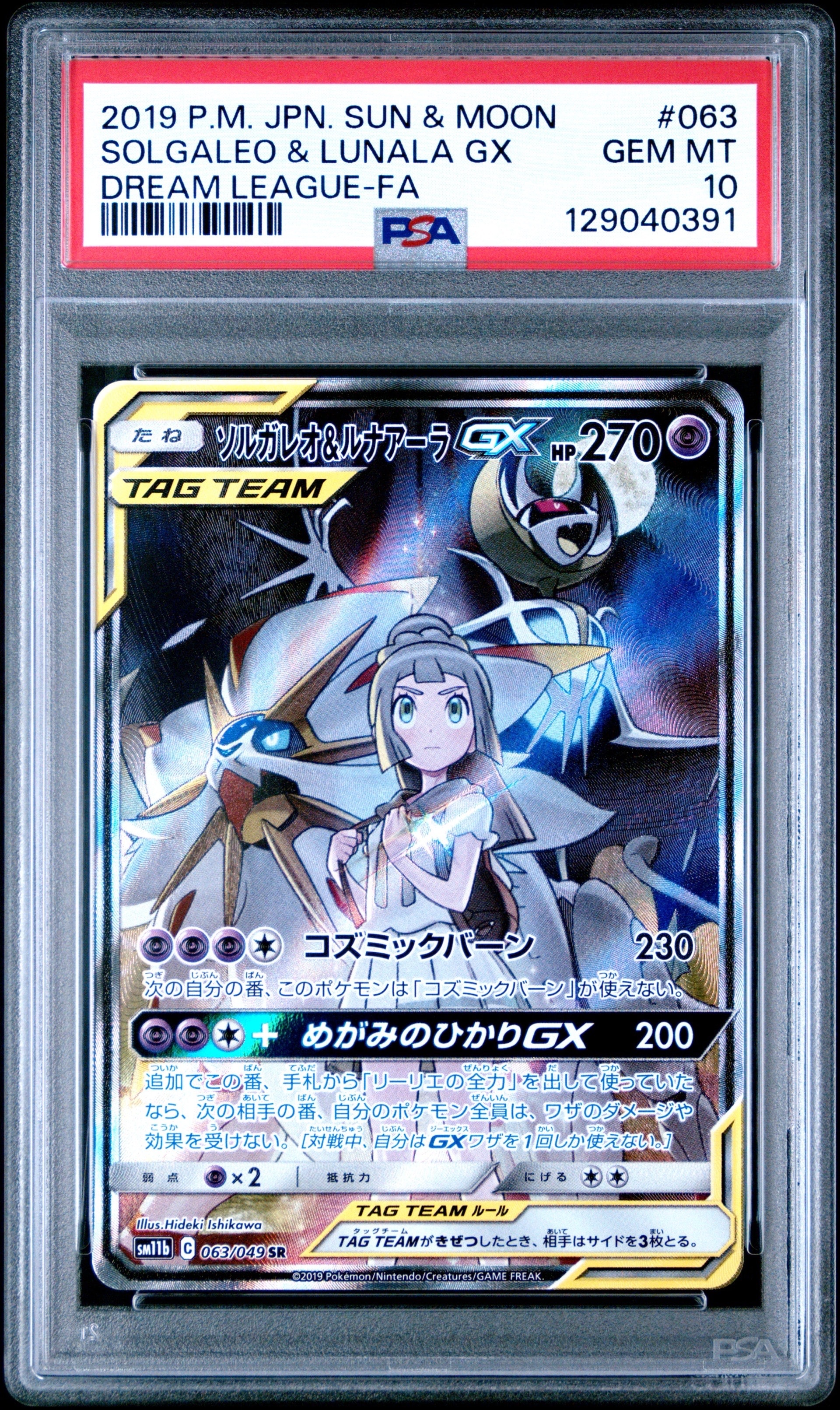 ソルガレオ&ルナアーラGX (リーリエ) SR :SA (ソルルナGX) [SM11b 063/049](強化拡張パック「ドリームリーグ」)