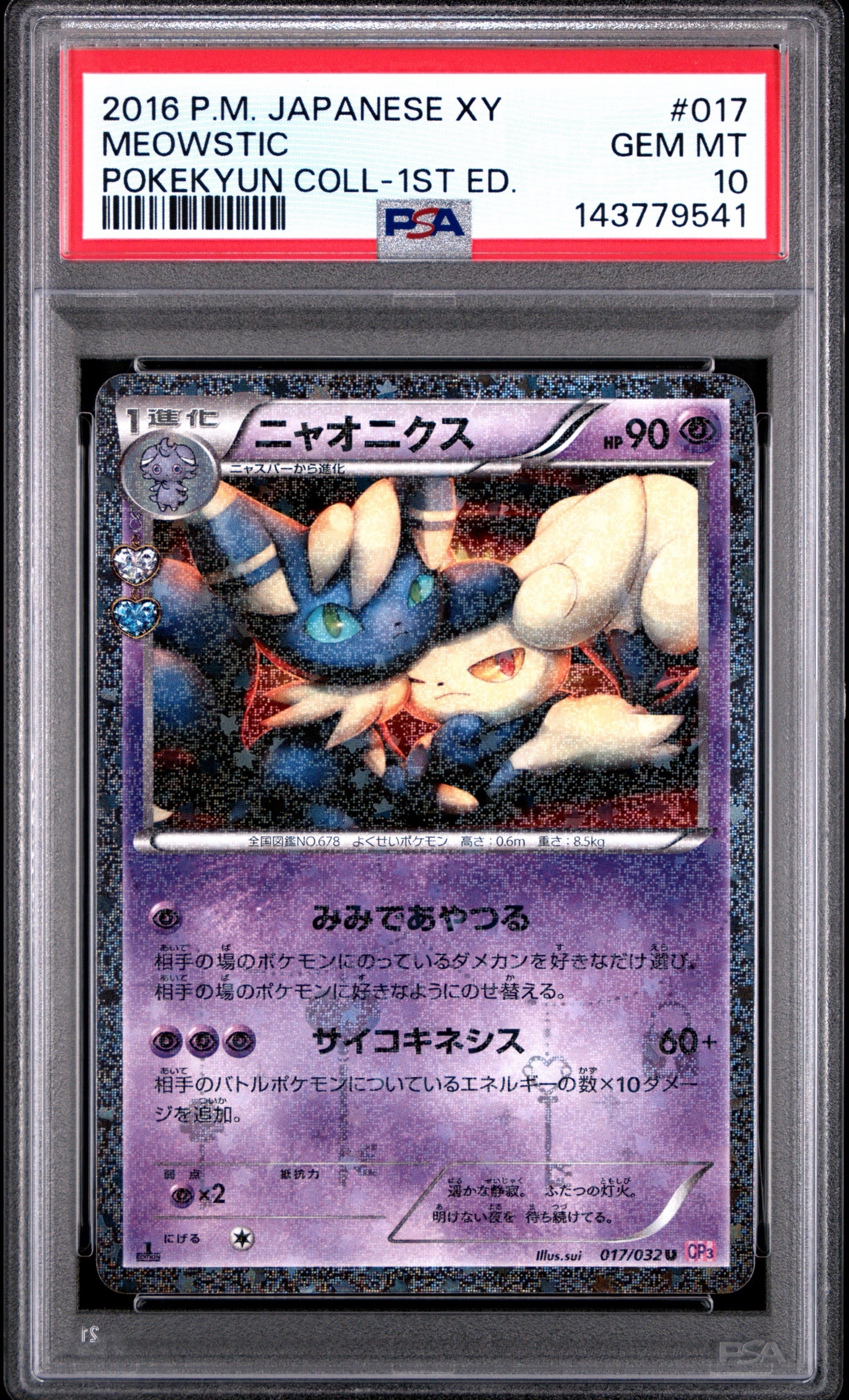 PSA10】ニャオニクス U :1ED [CP3 017/032](コンセプトパック「ポケ