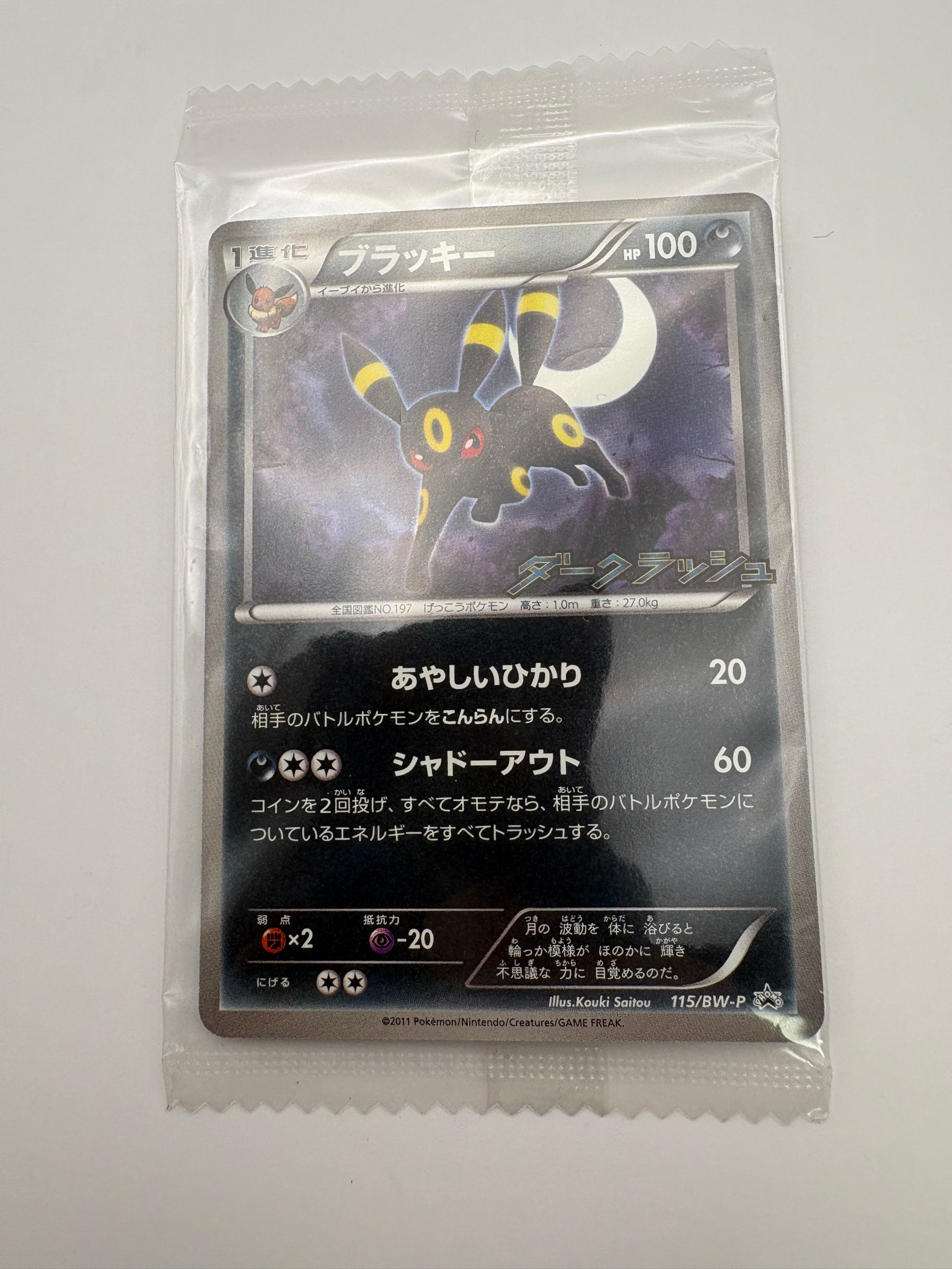 ブラッキー P [BW-P 115/BW-P](プロモーションカード「ダークラッシュ