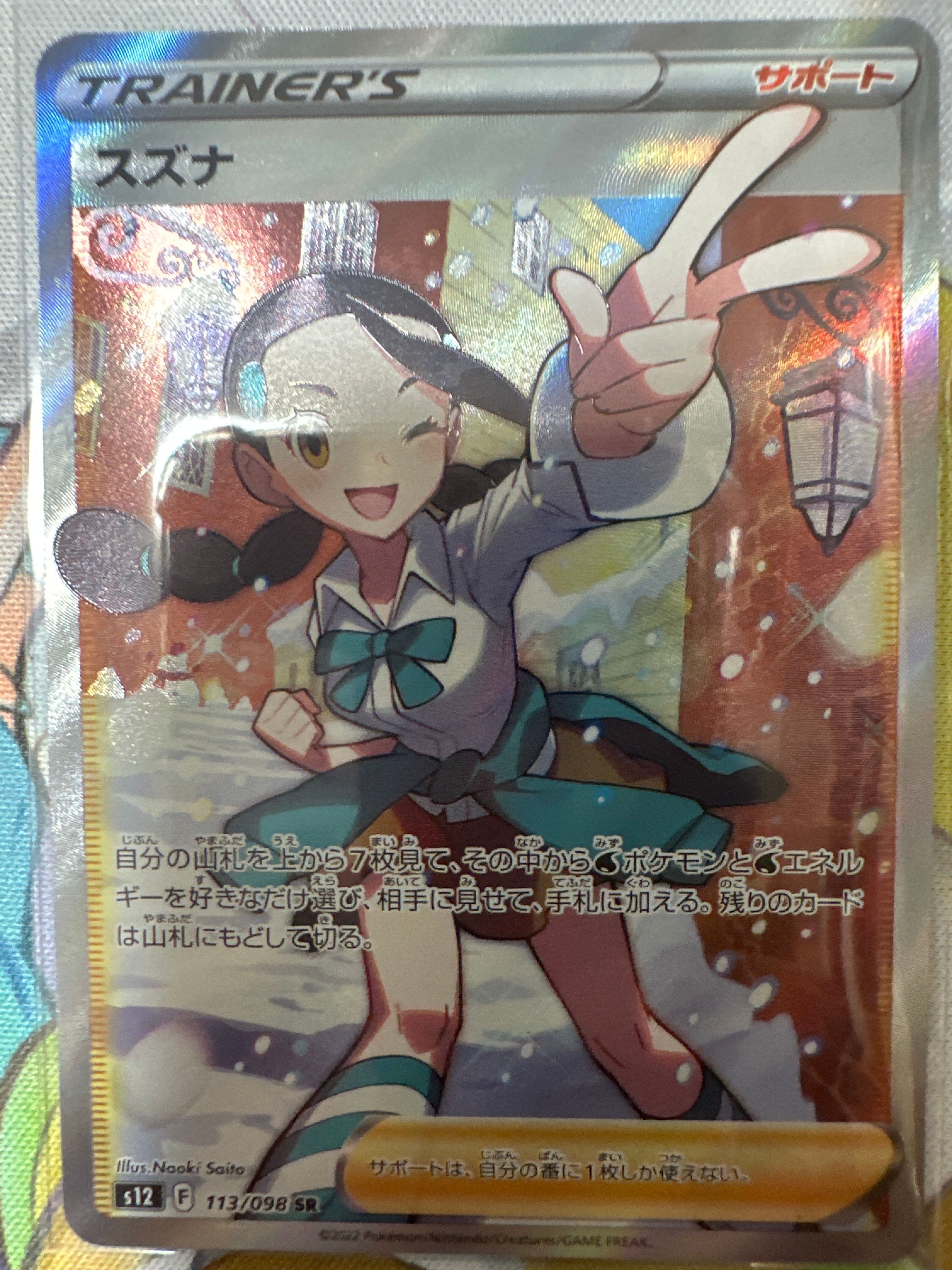 スズナ SR[s12 113/098](拡張パック「パラダイムトリガー」)