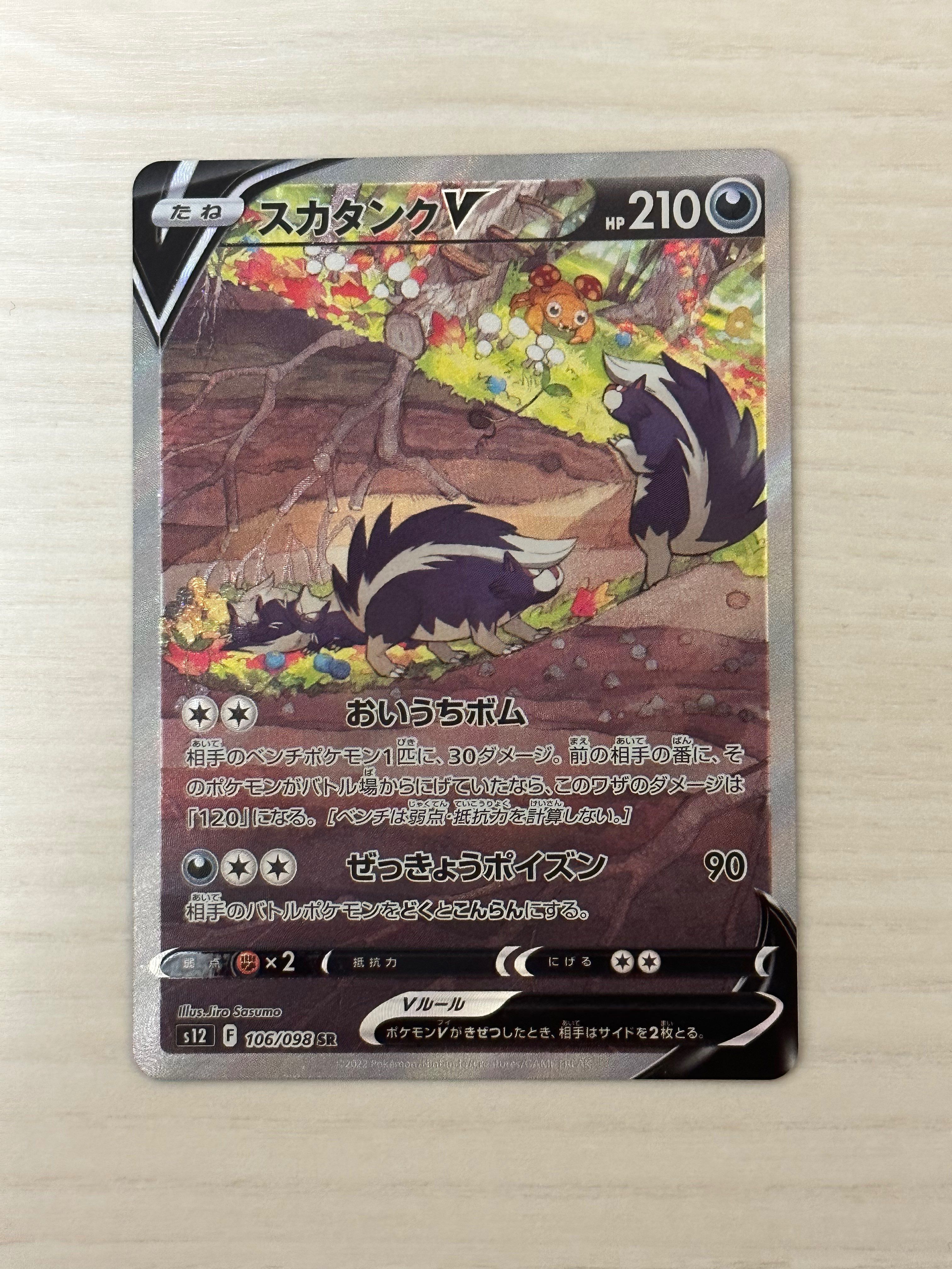 スカタンクV SR:SA[s12 106/098](拡張パック「パラダイムトリガー」)
