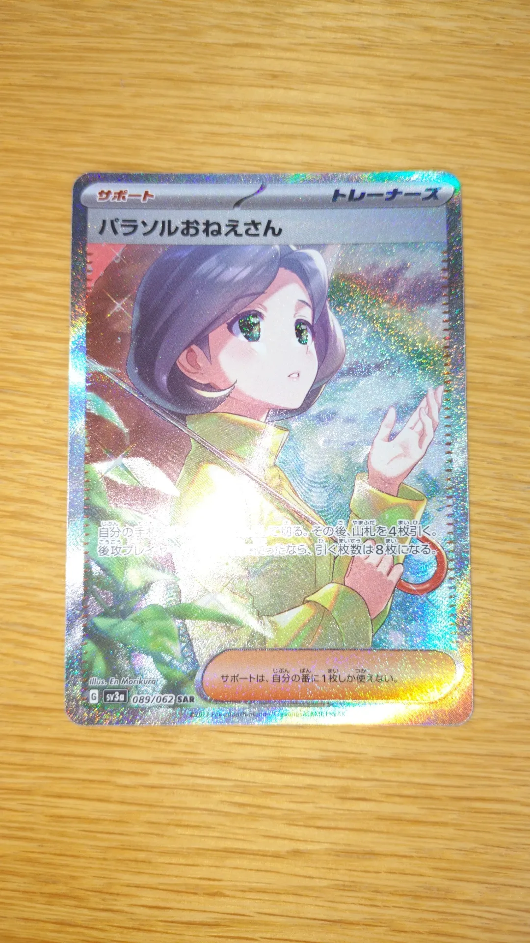 パラソルおねえさん SAR[SV3a 089/062](強化拡張パック「レイジングサーフ」)