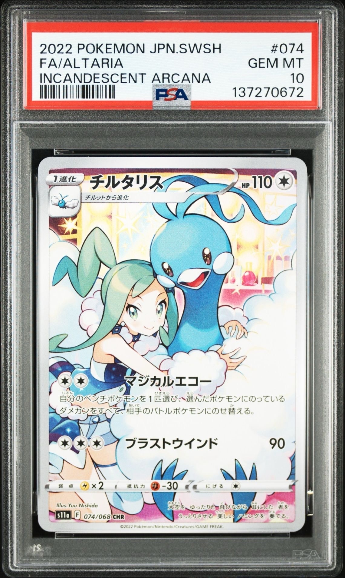 チルタリス CHR [s11a 074/068](強化拡張パック『白熱のアルカナ』)