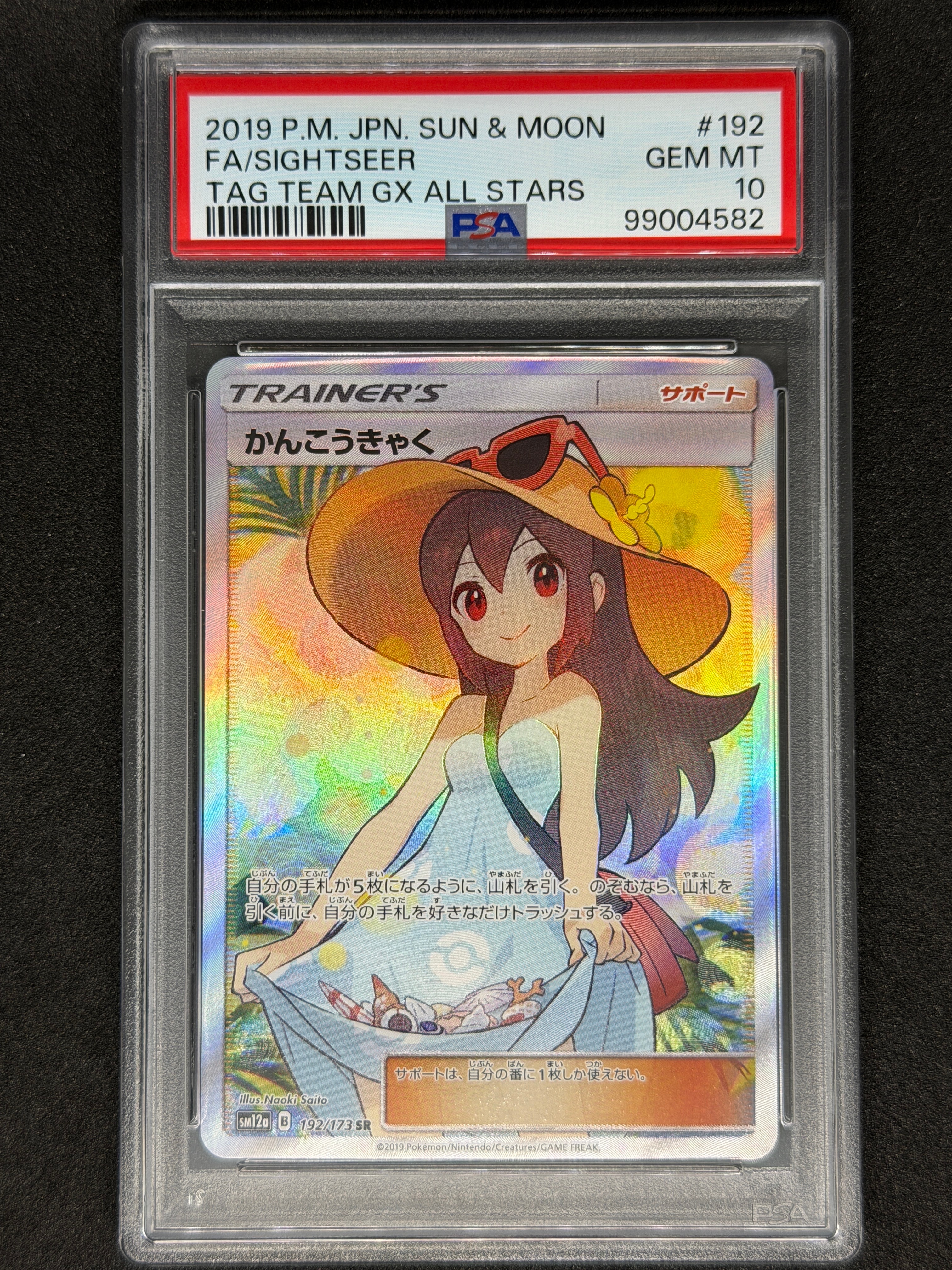 かんこうきゃく SR[SM12a 192/173](ハイクラスパック「TAG TEAM GX タッグオールスターズ」)