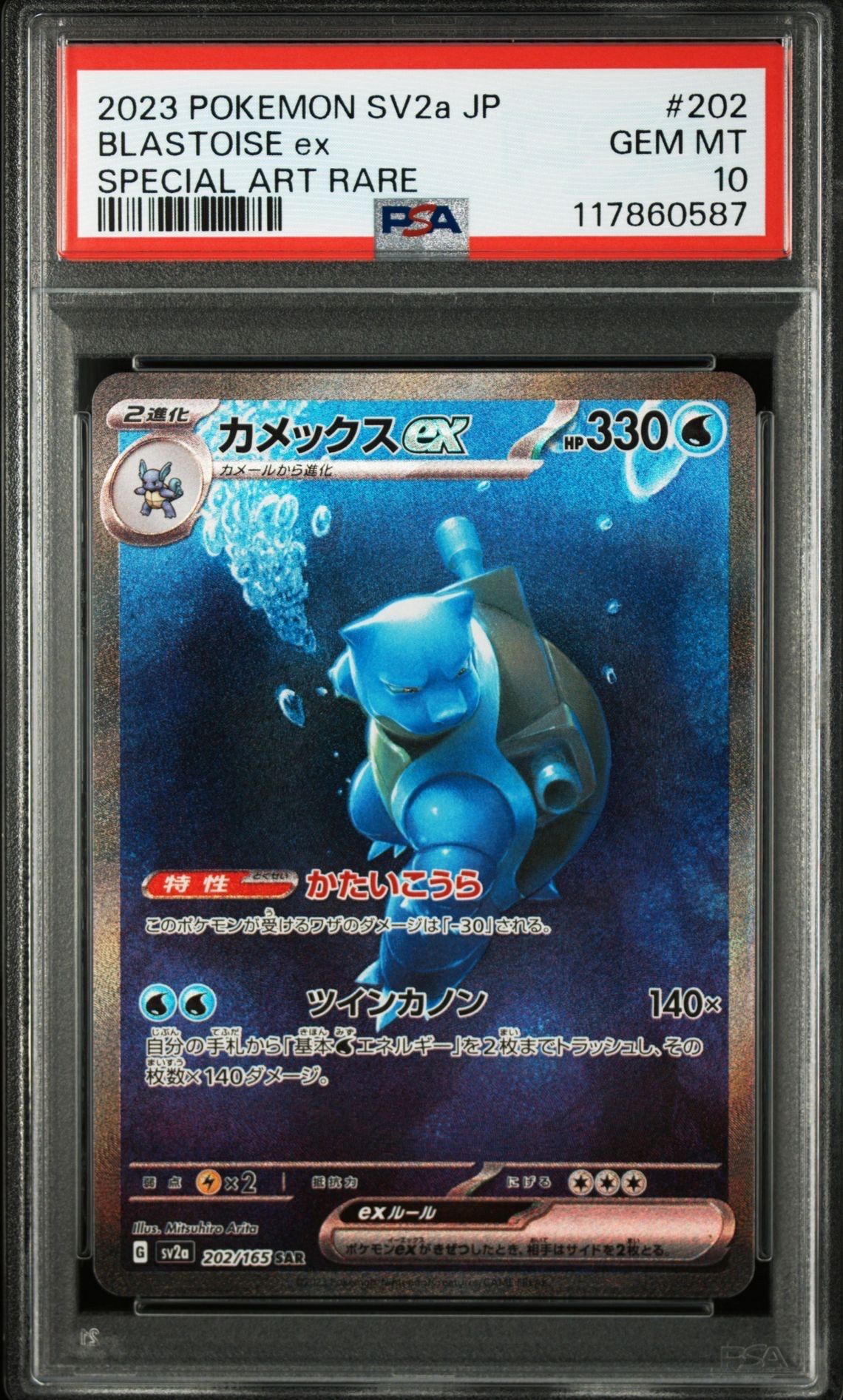 カメックスex SAR[SV2a 202/165](強化拡張パック「ポケモンカード151」)