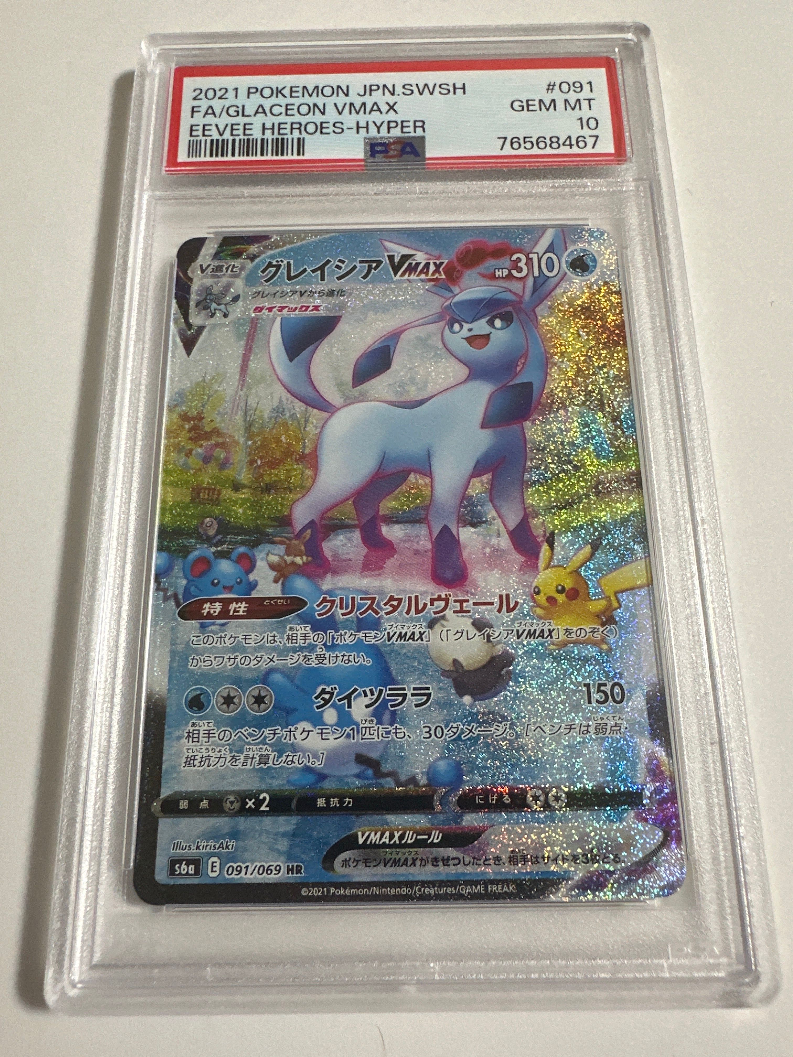 グレイシアVMAX HR: SA[S6a 091/069](強化拡張パック「イーブイヒーローズ」)