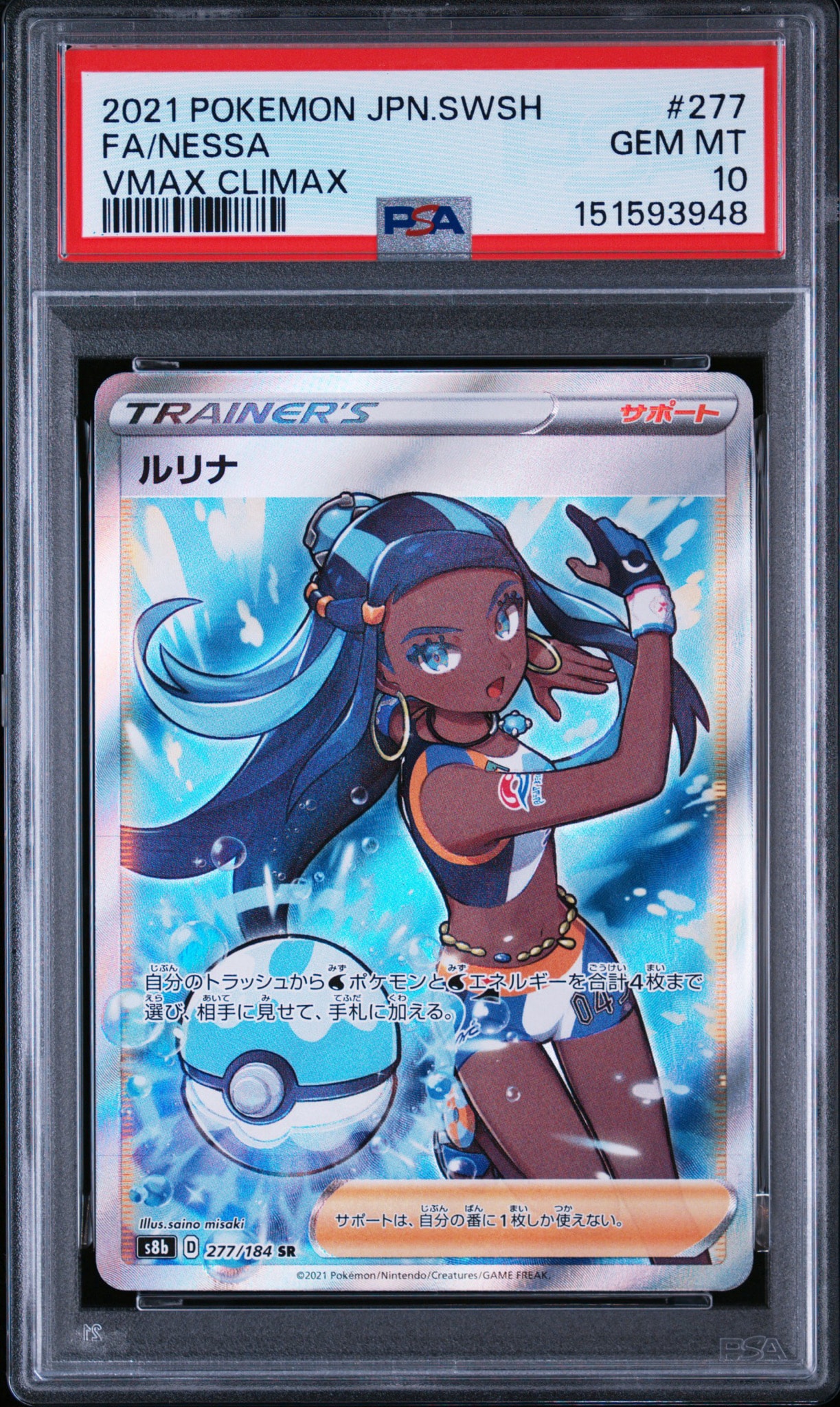 PSA10】ルリナ SR[S8b 277/184](ハイクラスパック「VMAXクライマックス