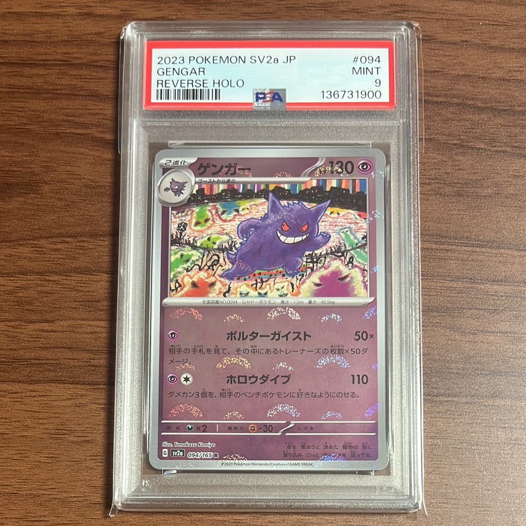 ゲンガー R: モンスターボールミラー[SV2a 094/165](強化拡張パック「ポケモンカード151」)