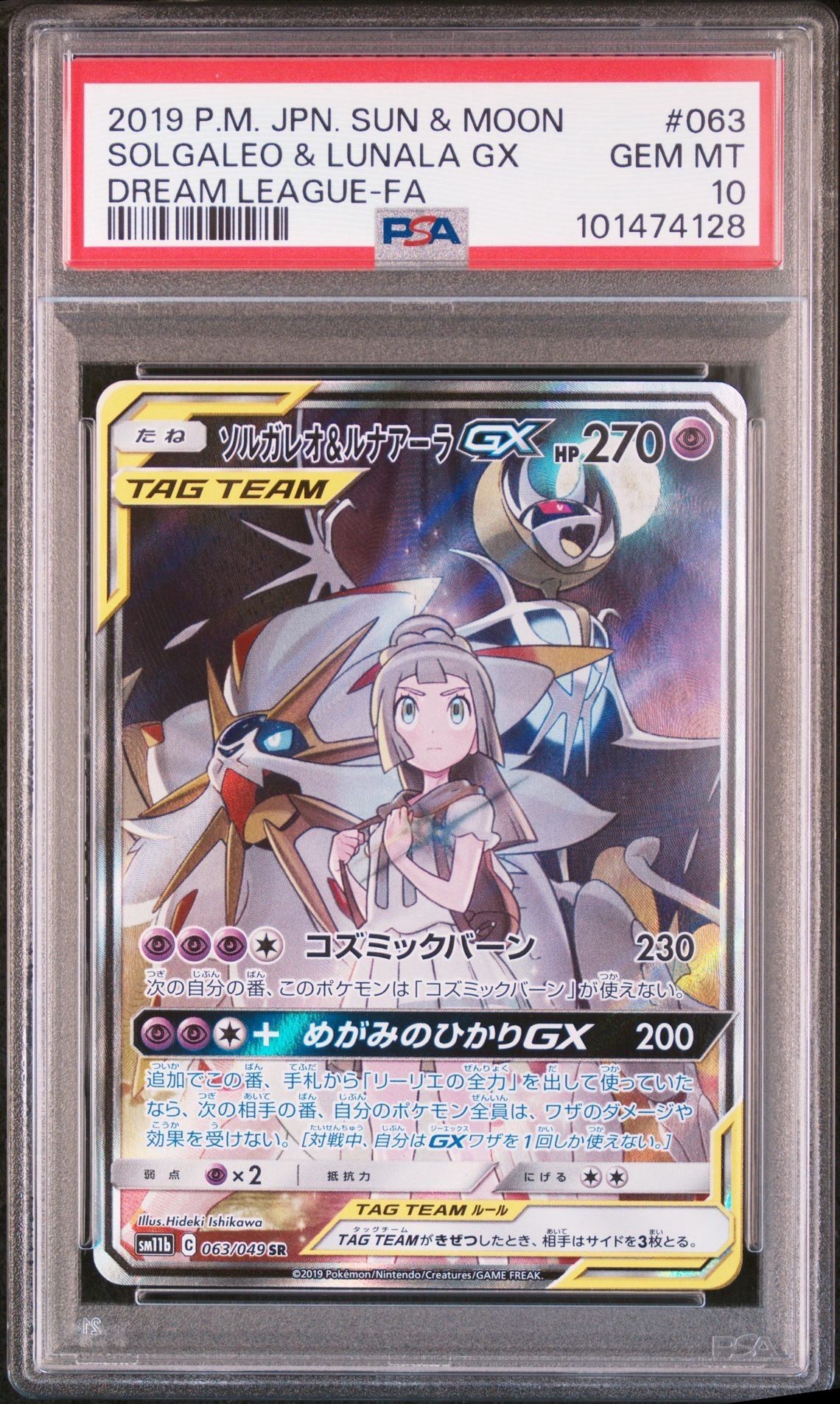 ソルガレオ&ルナアーラGX (リーリエ) SR :SA (ソルルナGX) [SM11b 063/049](強化拡張パック「ドリームリーグ」)