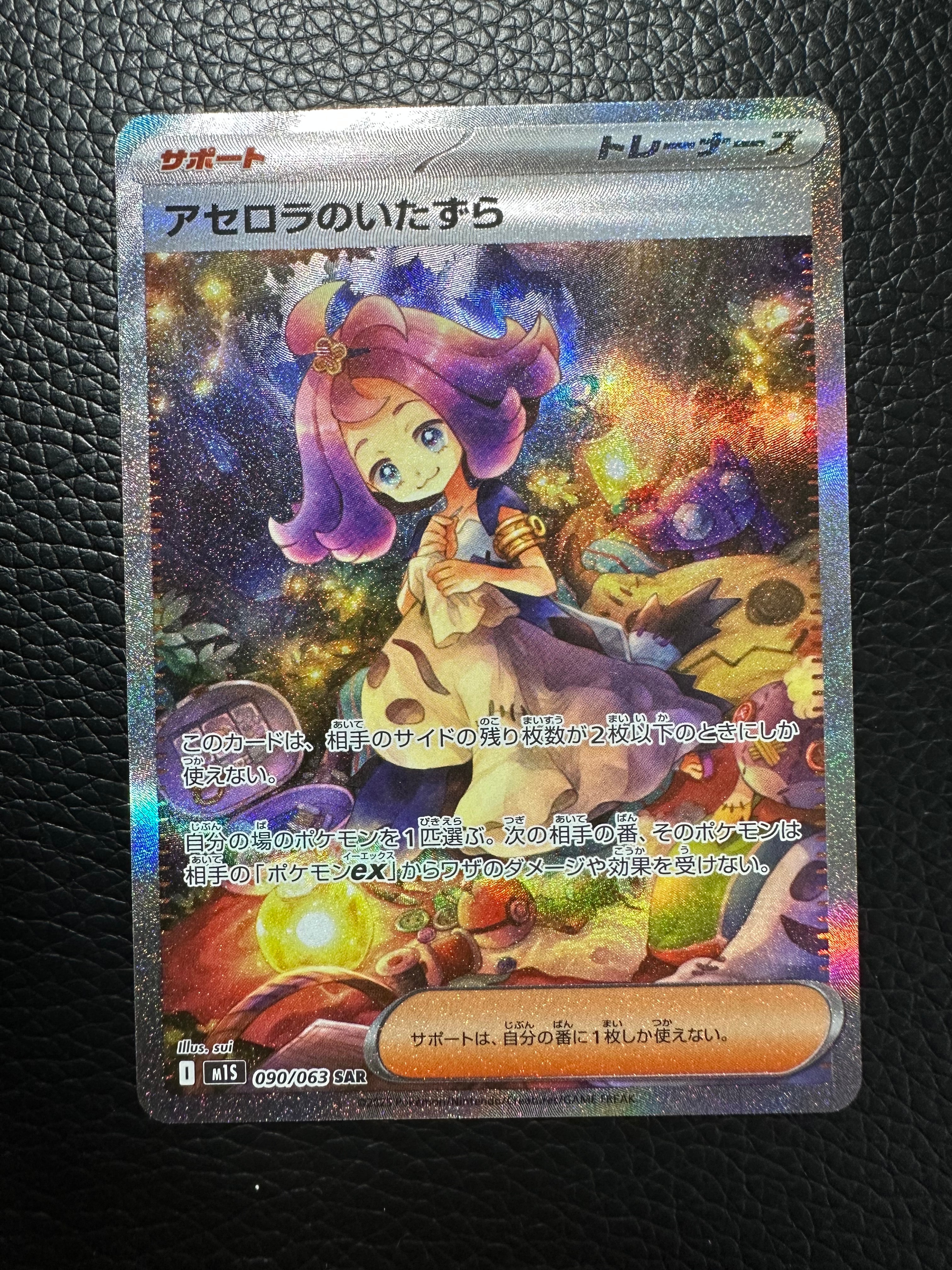 アセロラのいたずら SAR [M1S 090/063](拡張パック「メガシンフォニア」)