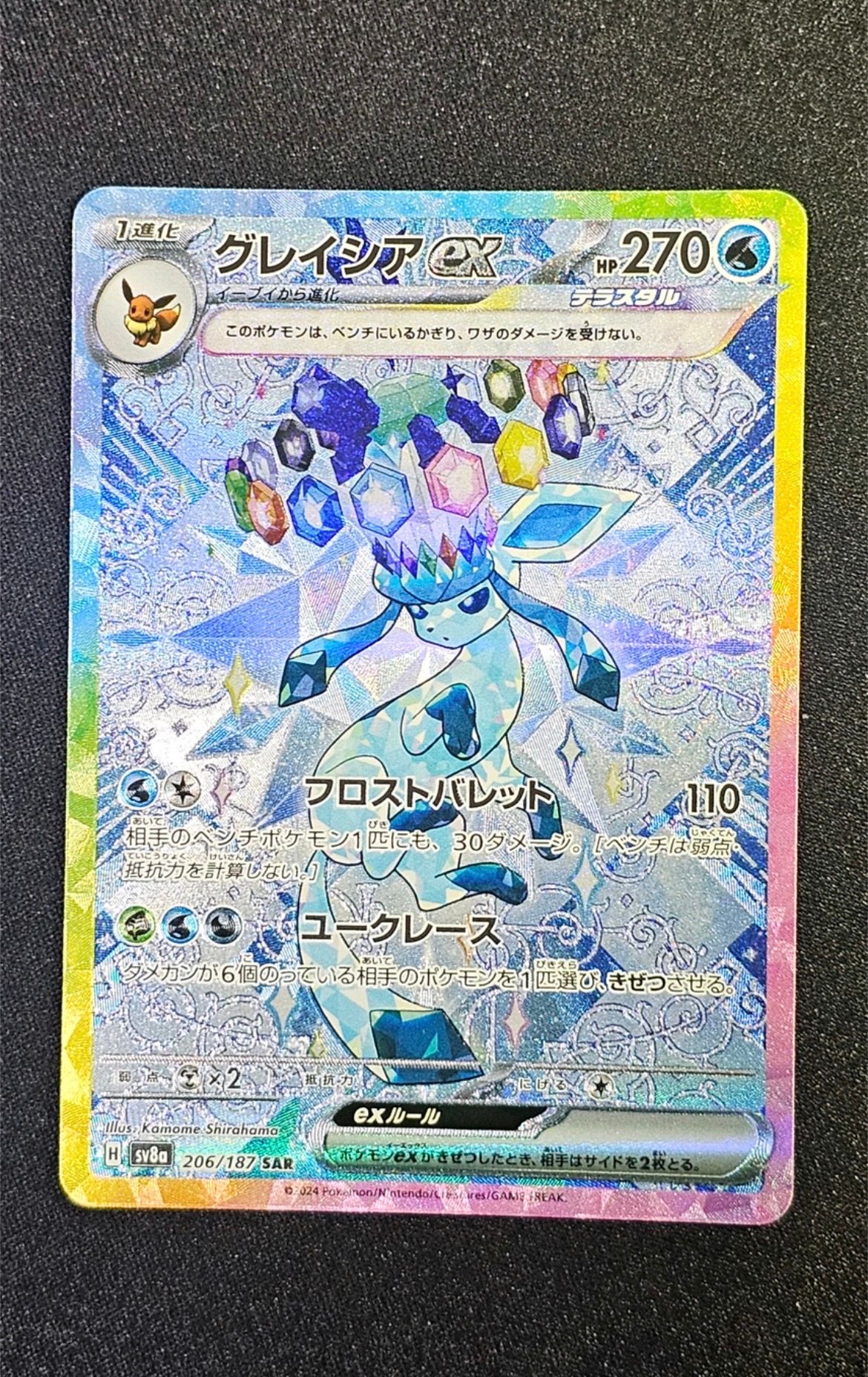 グレイシアex SAR [SV8a 206/187](ハイクラスパック「テラスタルフェスex」)