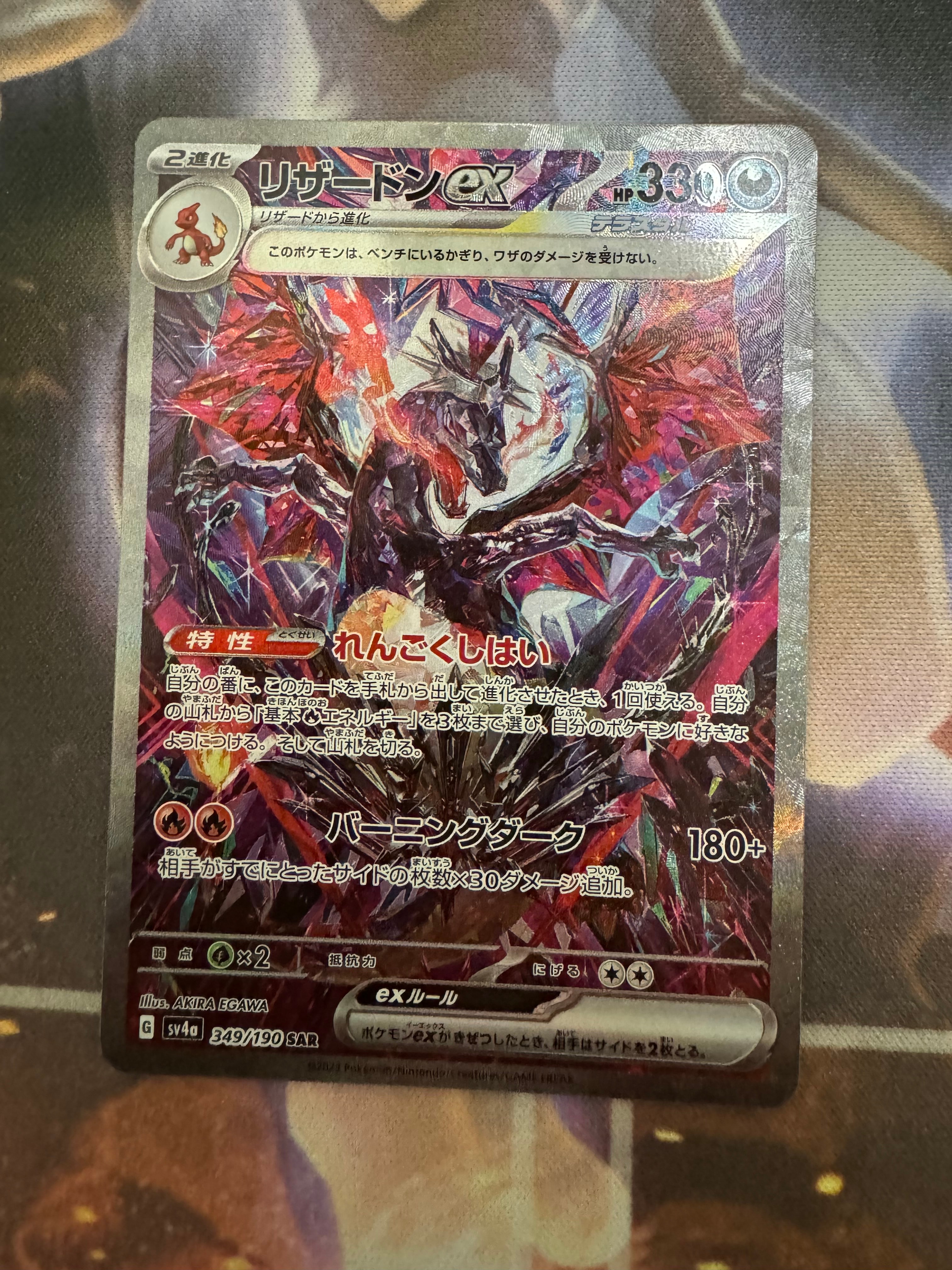 リザードンex SAR [SV4a 349/190](ハイクラスパック「シャイニートレジャーex」)