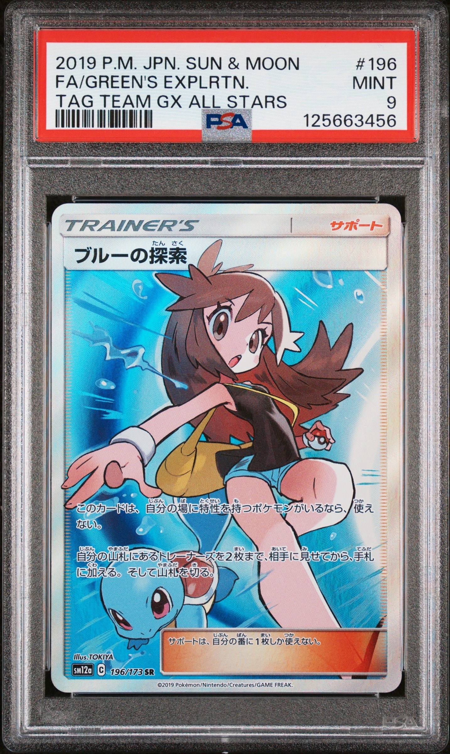 ブルーの探索 SR[SM12a 196/173](ハイクラスパック「TAG TEAM GX