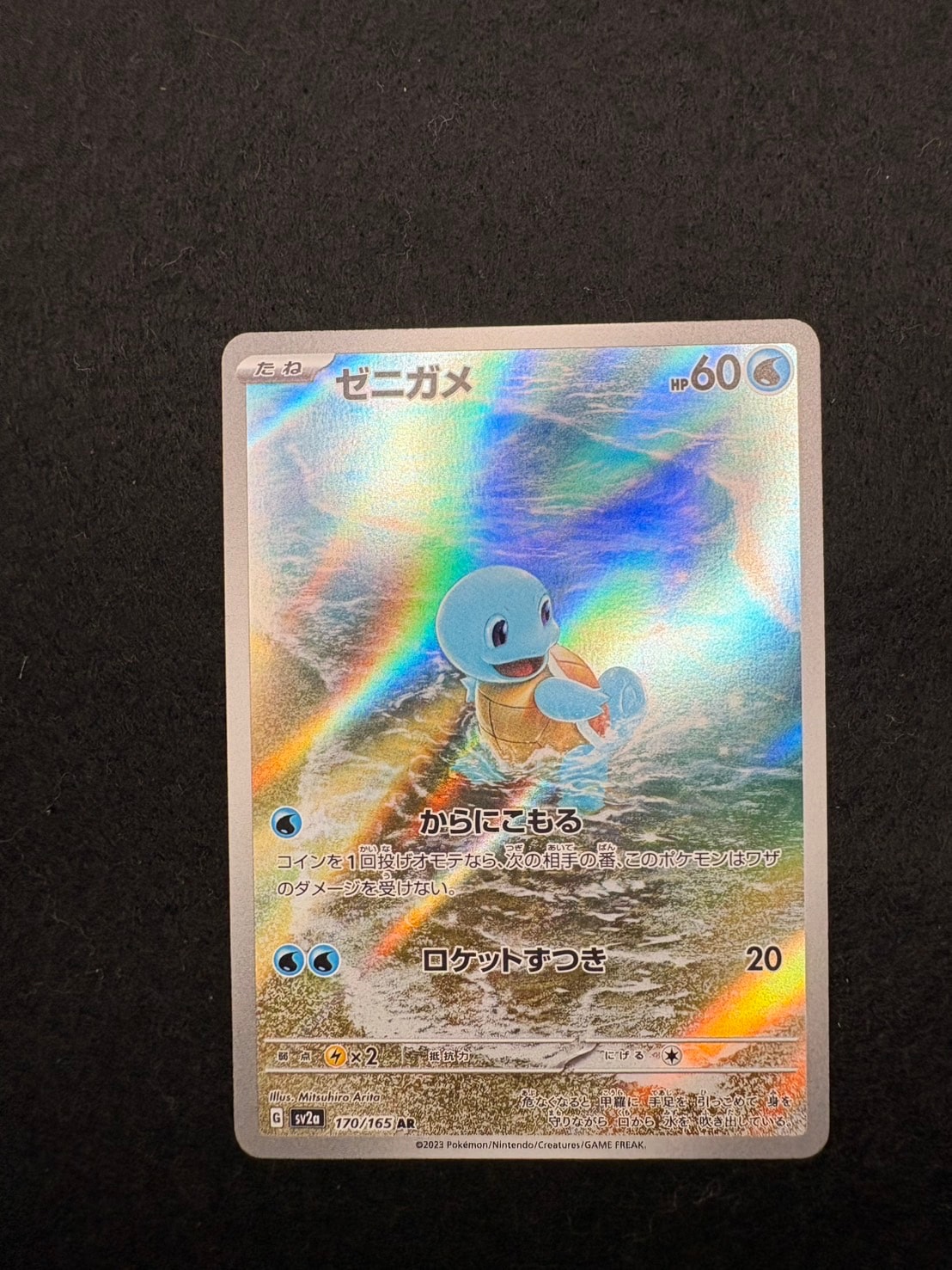ゼニガメ AR[SV2a 170/165](強化拡張パック「ポケモンカード151」)の