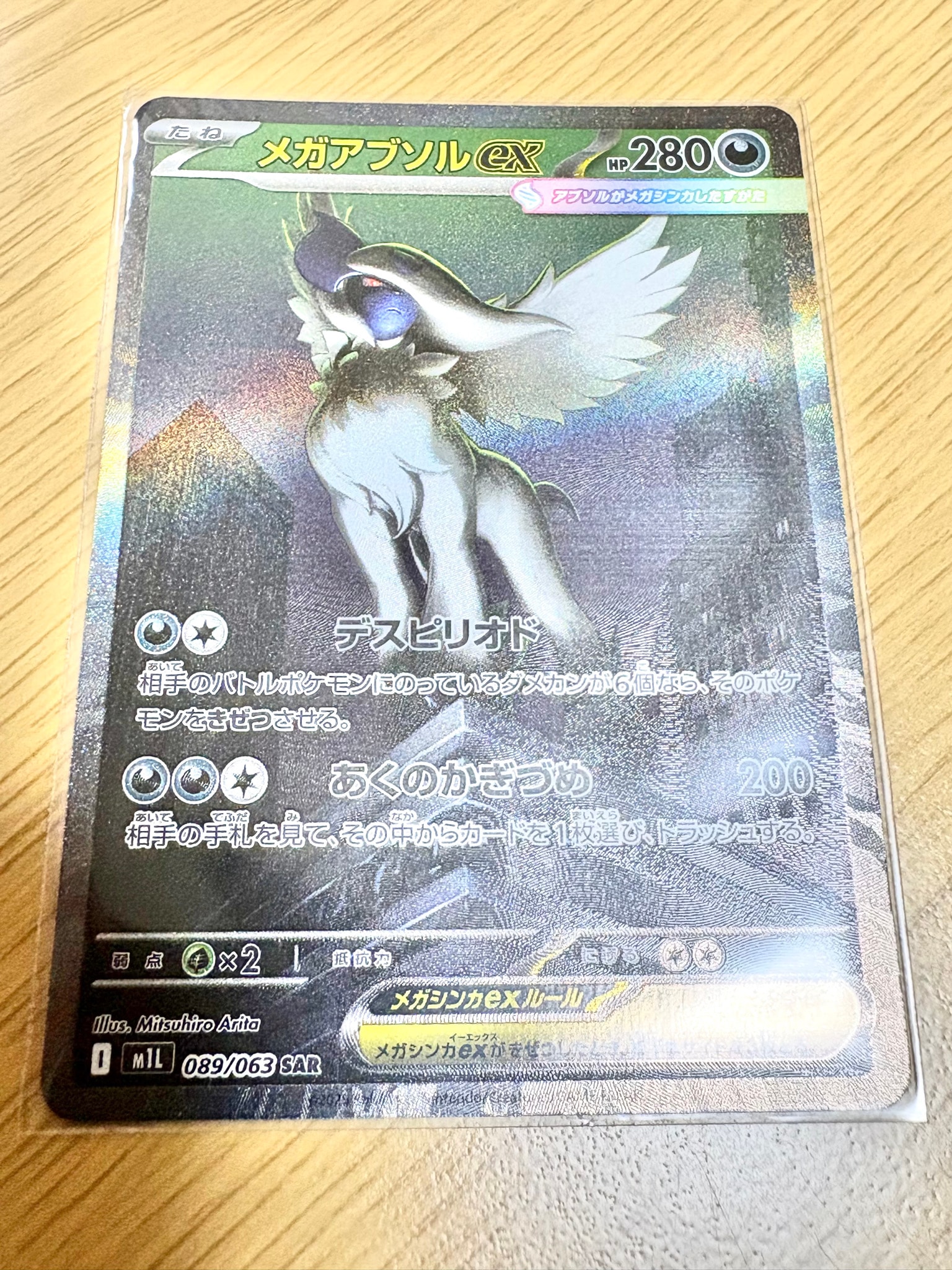 メガアブソルex SAR [M1L 089/063](拡張パック「メガブレイブ」)通販