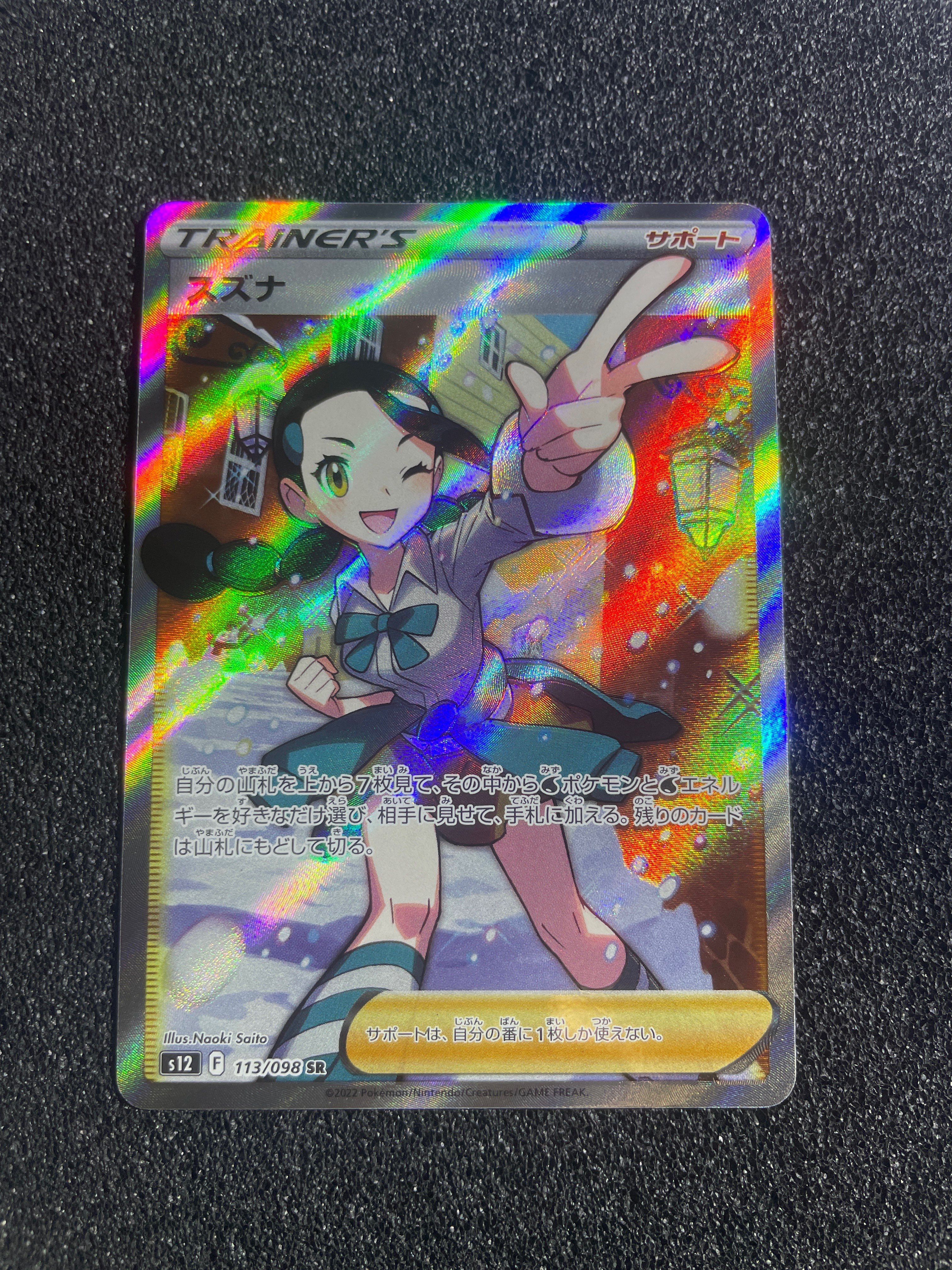 スズナ SR[s12 113/098](拡張パック「パラダイムトリガー」)