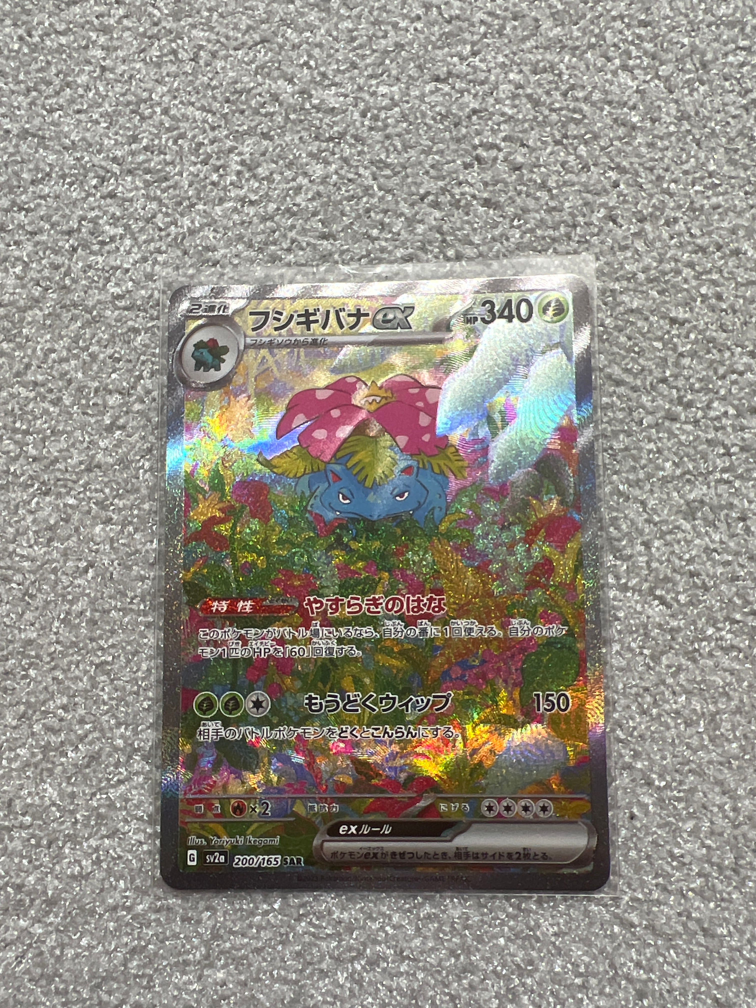 フシギバナex SAR[SV2a 200/165](強化拡張パック「ポケモンカード151」)