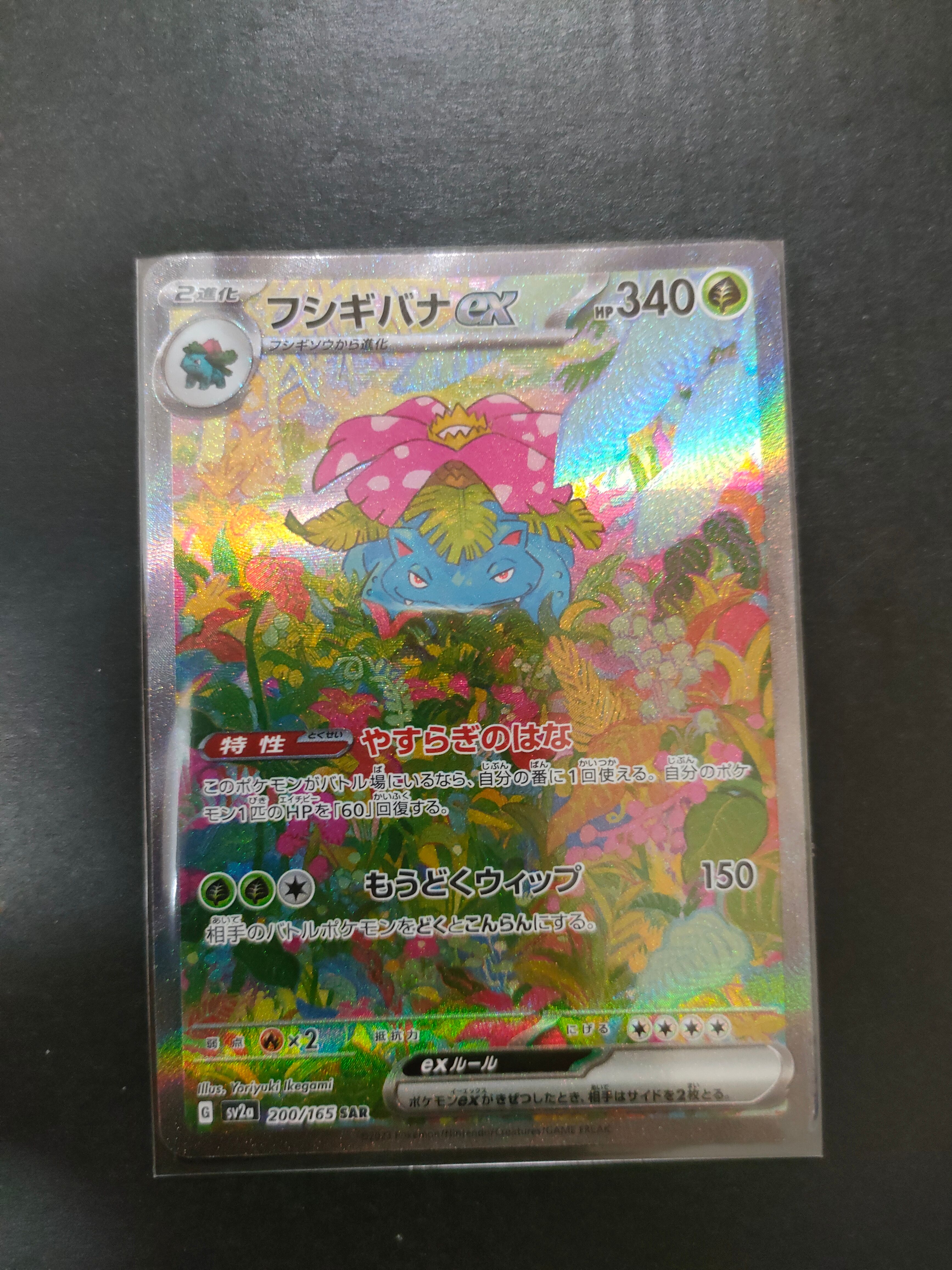フシギバナex SAR[SV2a 200/165](強化拡張パック「ポケモンカード151」)