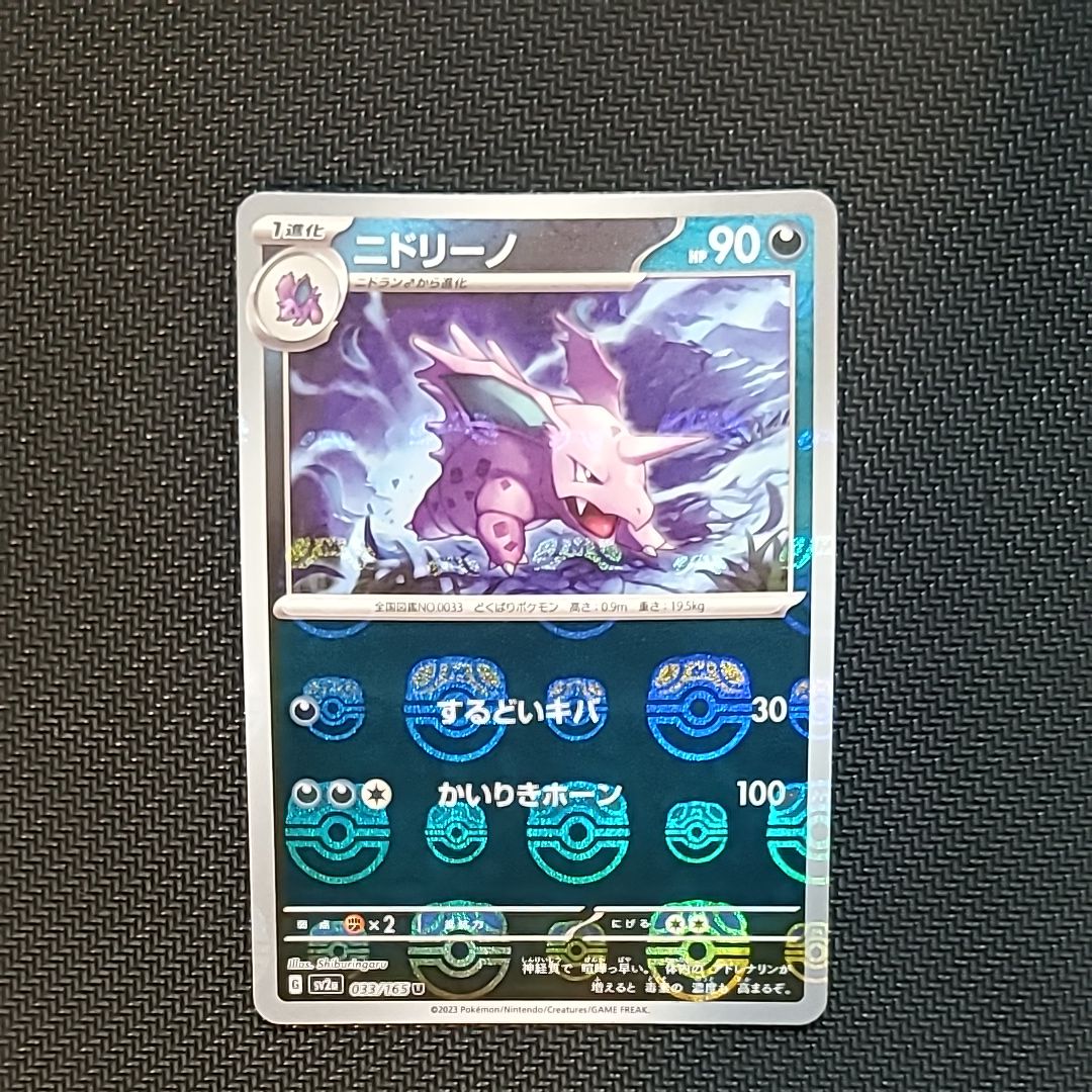 ニドリーノ U: マスターボールミラー[SV2a 033/165](強化拡張パック「ポケモンカード151」)