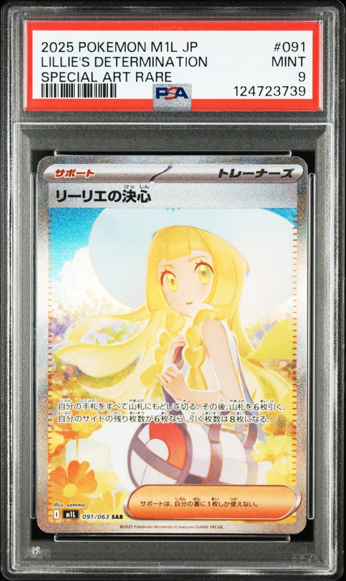 リーリエの決心 SAR [M1L 091/063](拡張パック「メガブレイブ」)