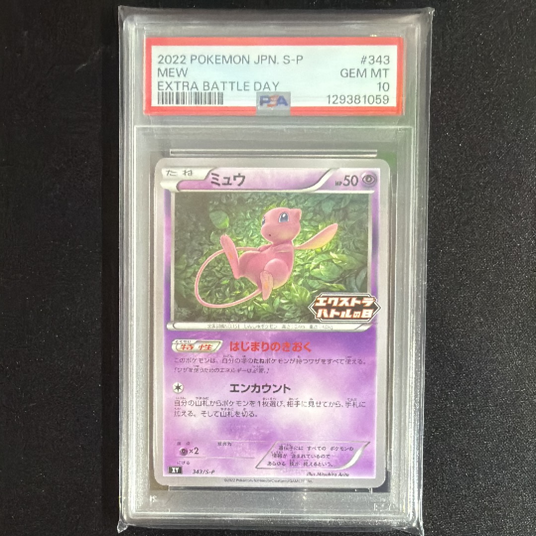 ミュウ エクストラバトルの日: プロモ P [S-P 343](プロモーション