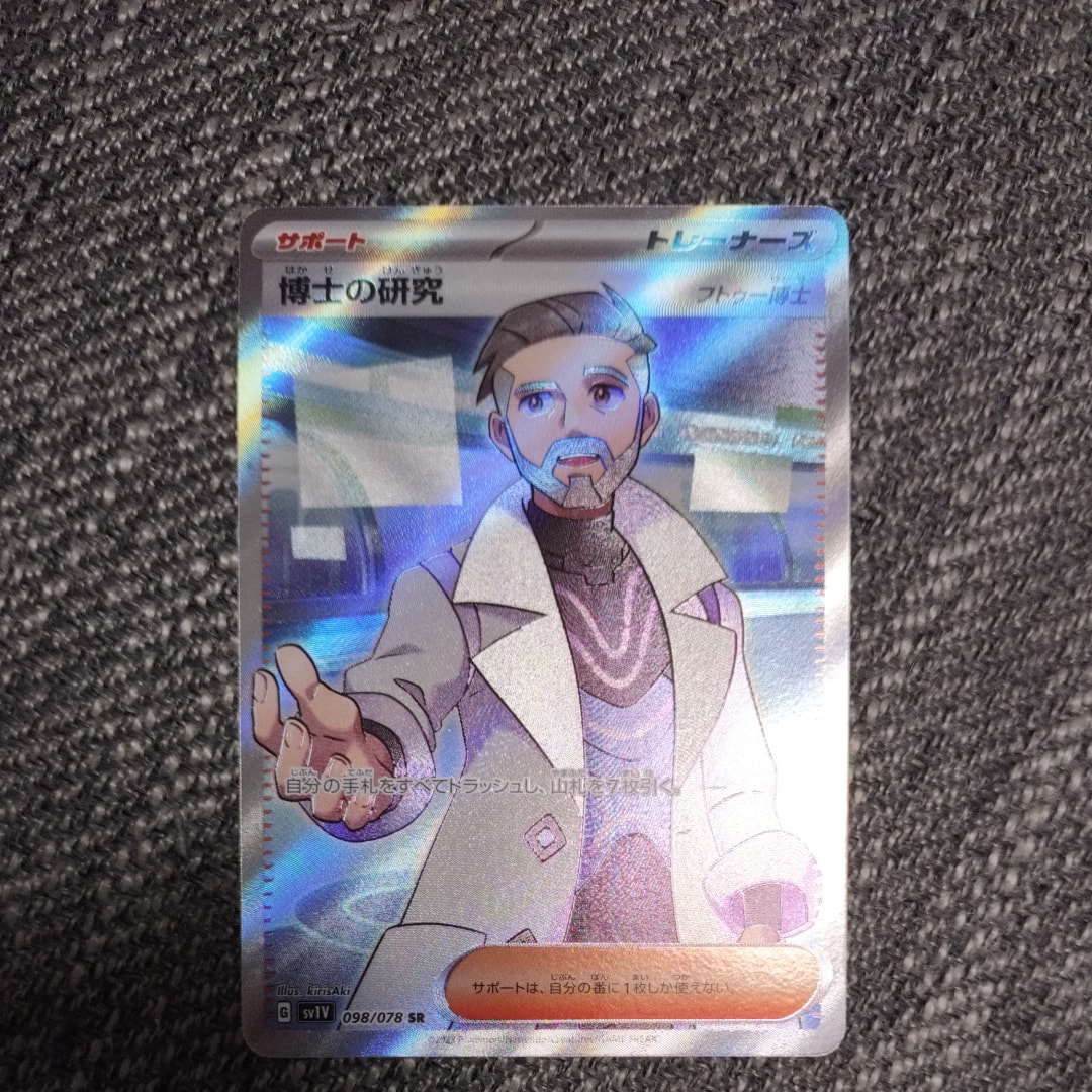 博士の研究(フトゥー博士) SR[SV1V 098/078](スカーレット&バイオレット 拡張パック「バイオレットex」)