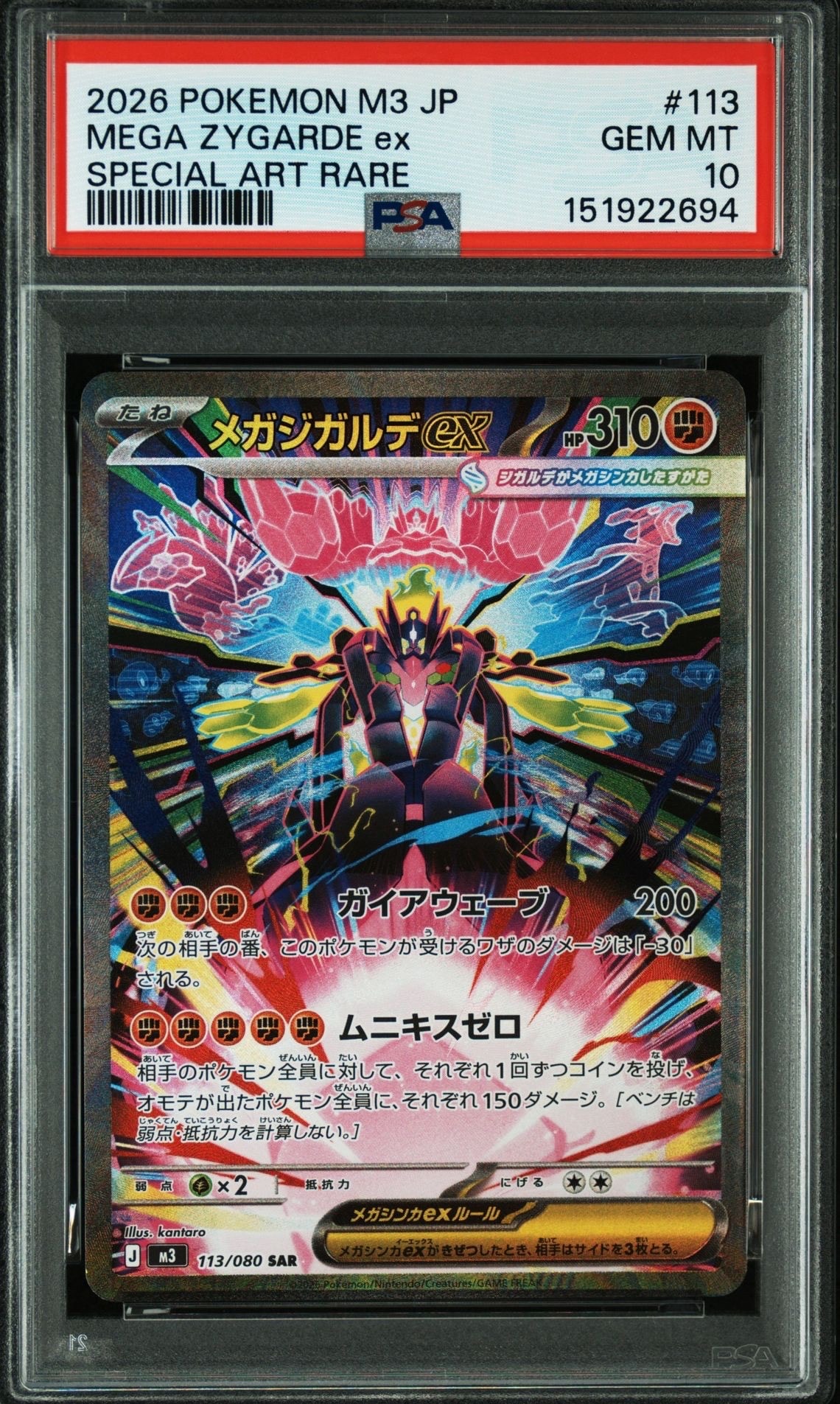 メガジガルデex SAR [M3 113/080](拡張パック「ムニキスゼロ」)
