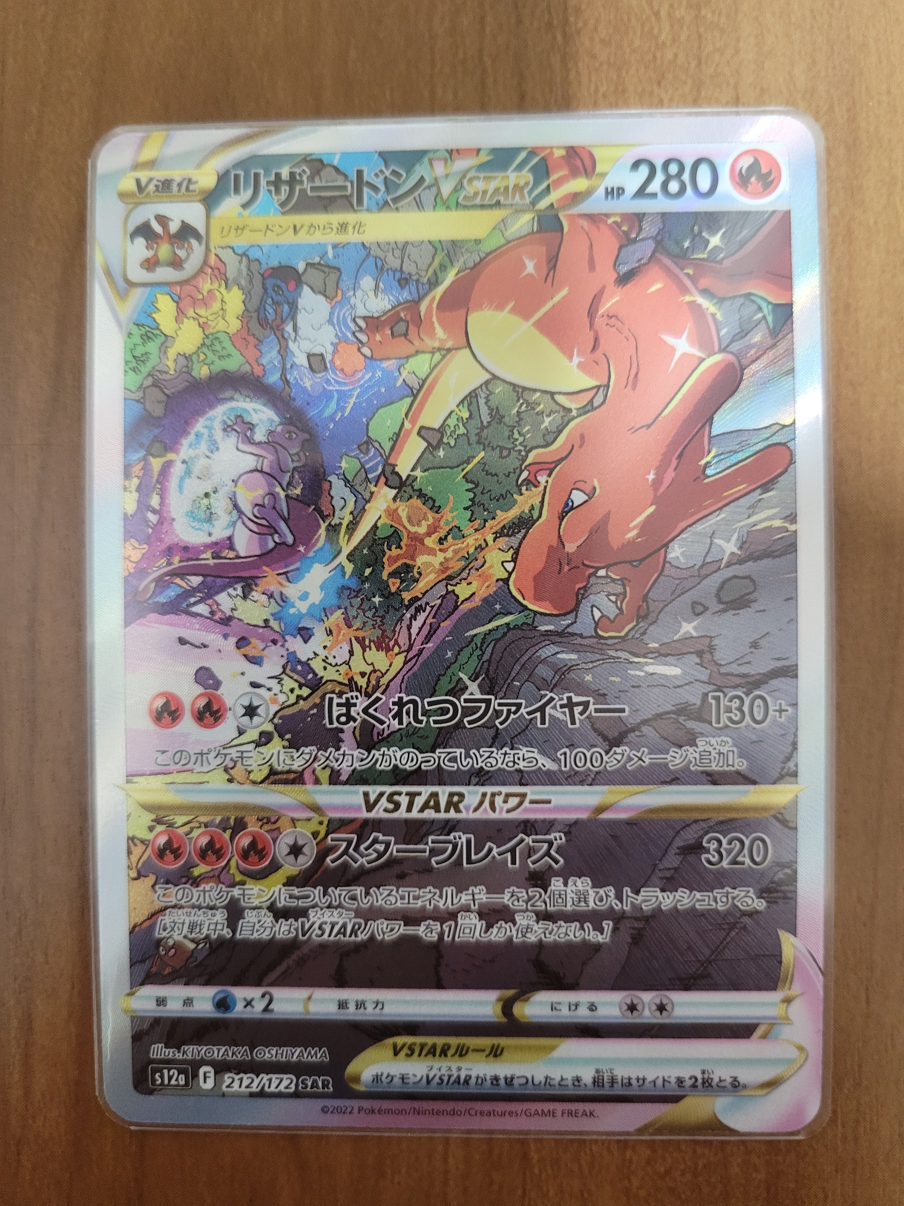 リザードンVSTAR SAR[s12a 212/172](ハイクラスパック「VSTARユニバース」)