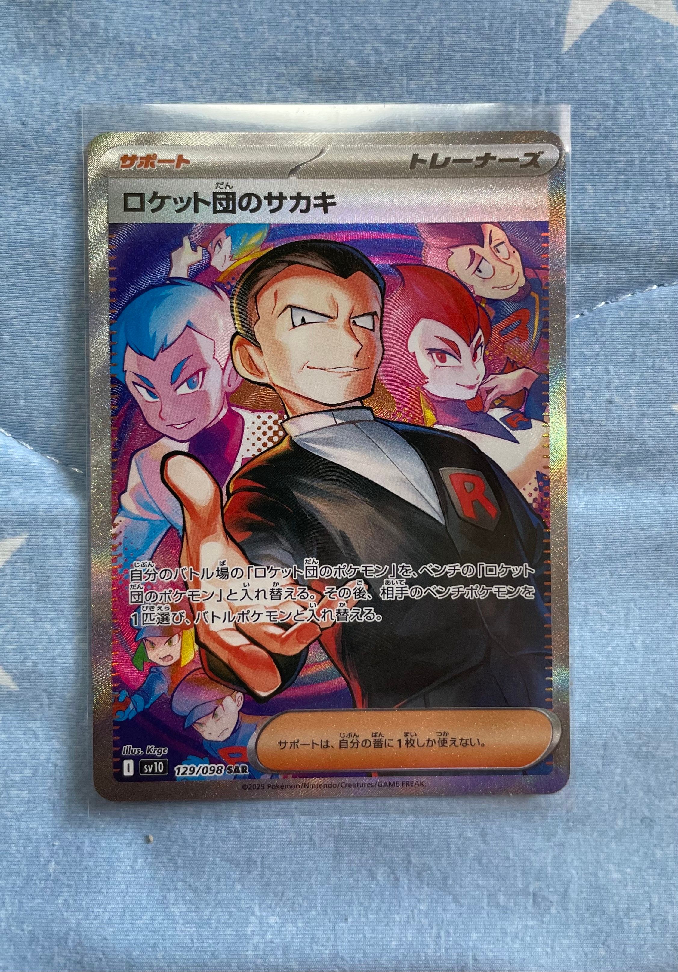 ロケット団のサカキ SAR [SV10 129/098](拡張パック「ロケット団の栄光」)