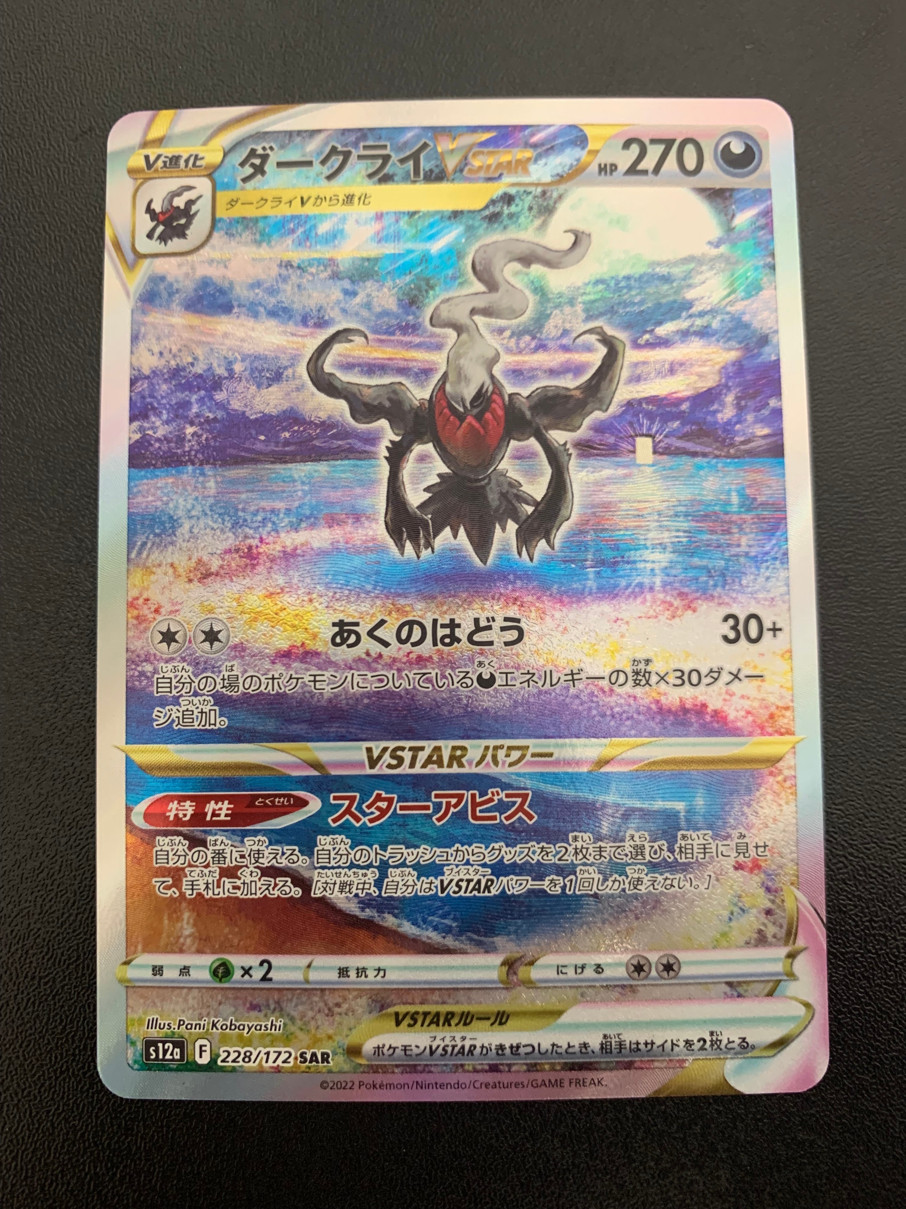ダークライVSTAR SAR[s12a 228/172](ハイクラスパック「VSTAR
