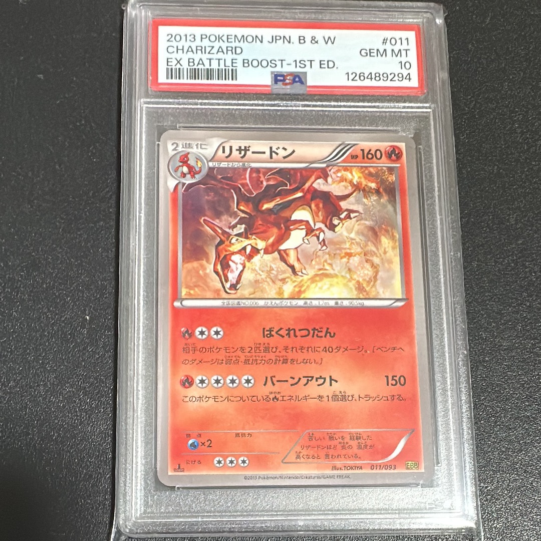 PSA10】リザードン :1ED [EBB 011/093](コンセプトパック「EXバトル