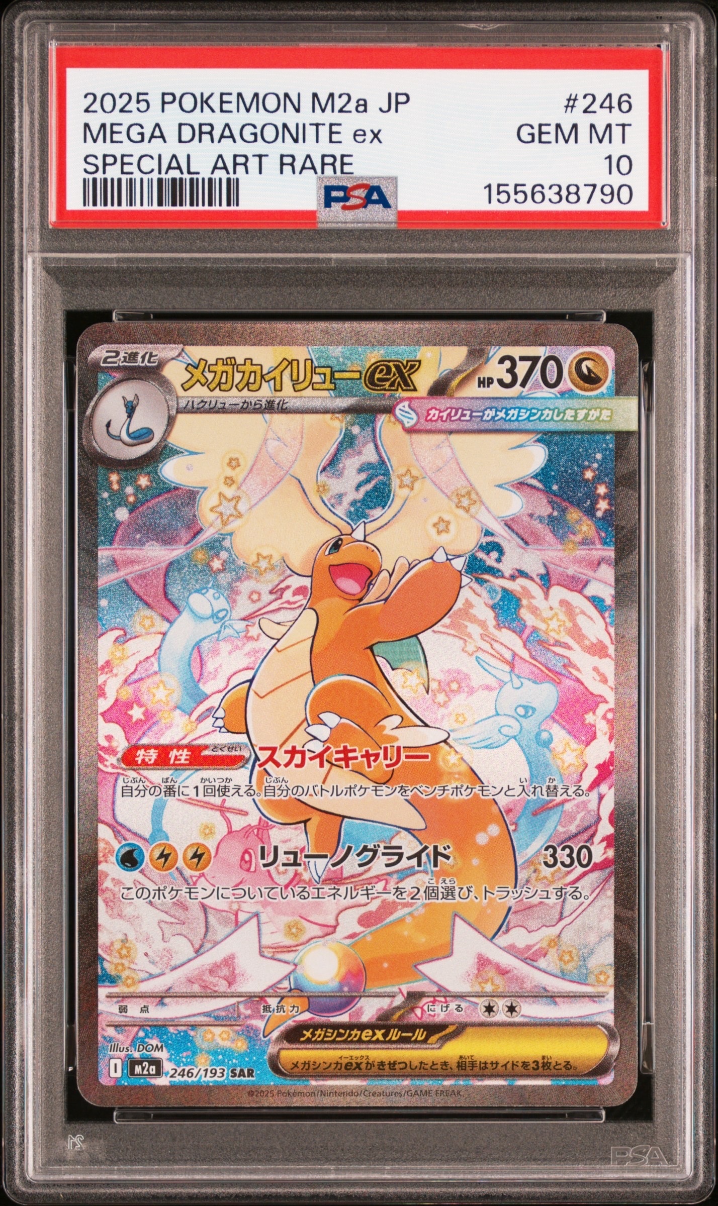 メガカイリューex SAR [M2a 246/193](ハイクラスパック「MEGAドリームex」)