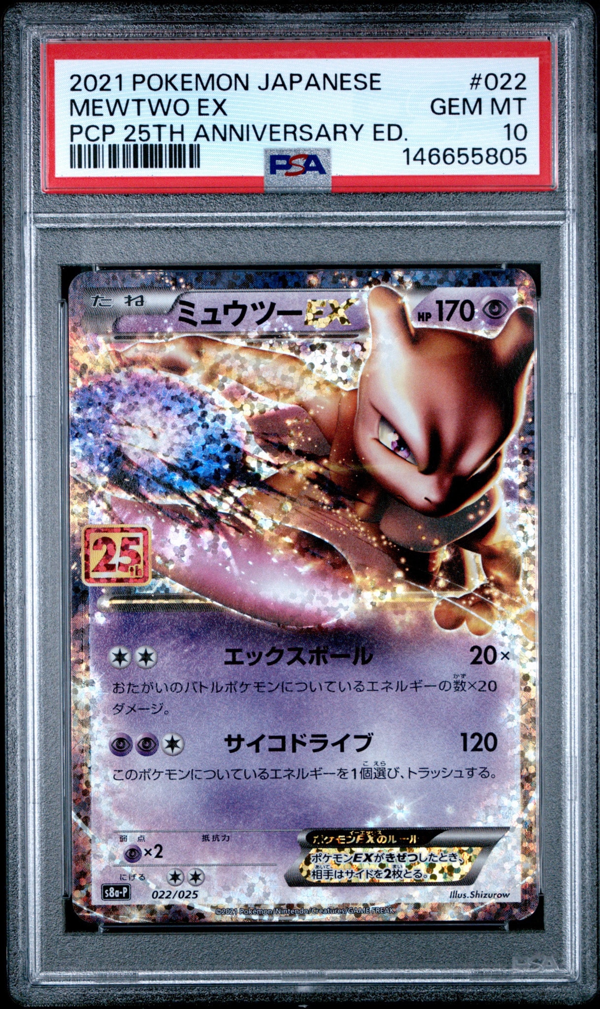 ミュウツーEX: プロモ[S8a-P 022/025](プロモカードパック 25th ANNIVERSARY edition)