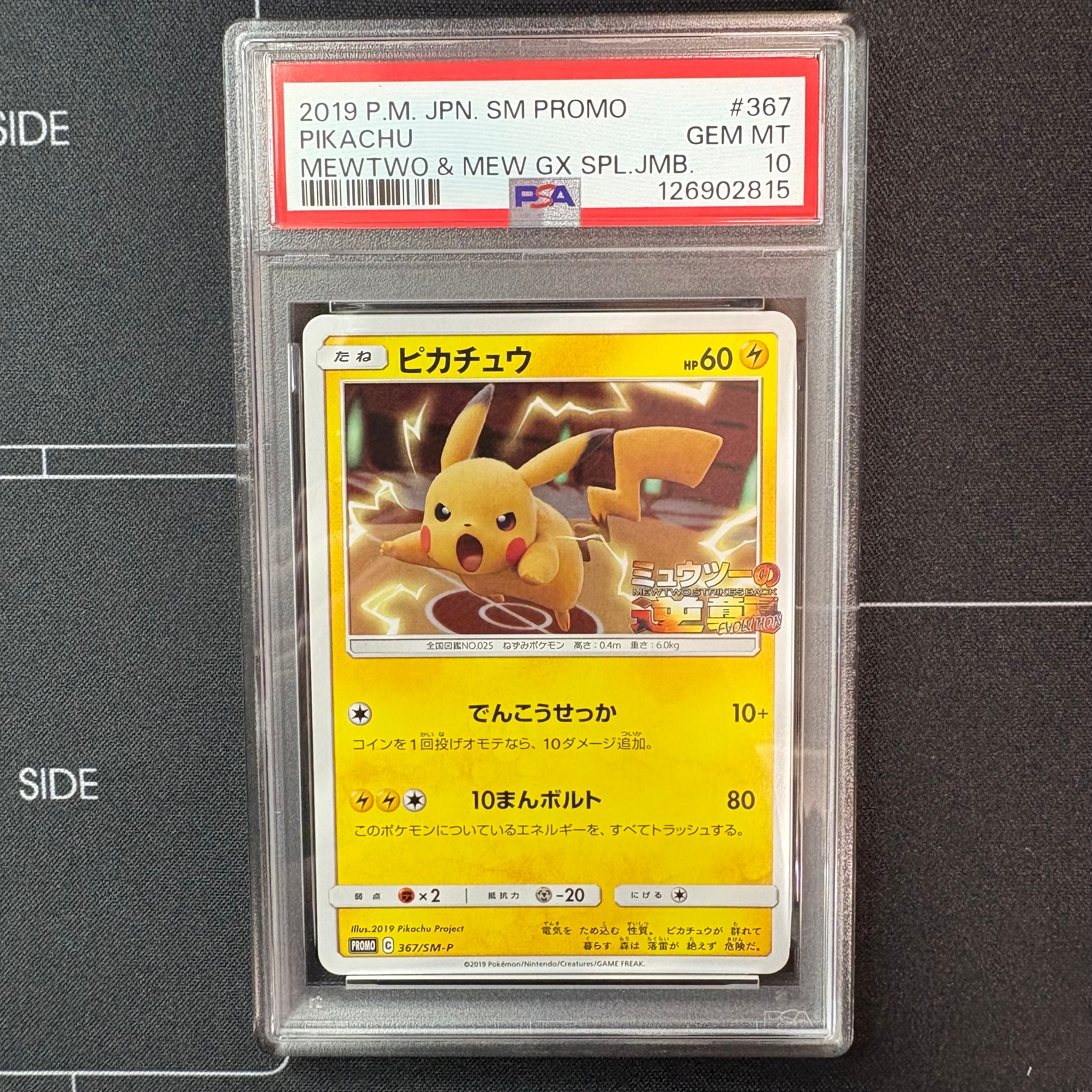 ピカチュウ P [SM-P 367](プロモーションカード「スペシャルジャンボカードパック ミュウツー&ミュウGX」)