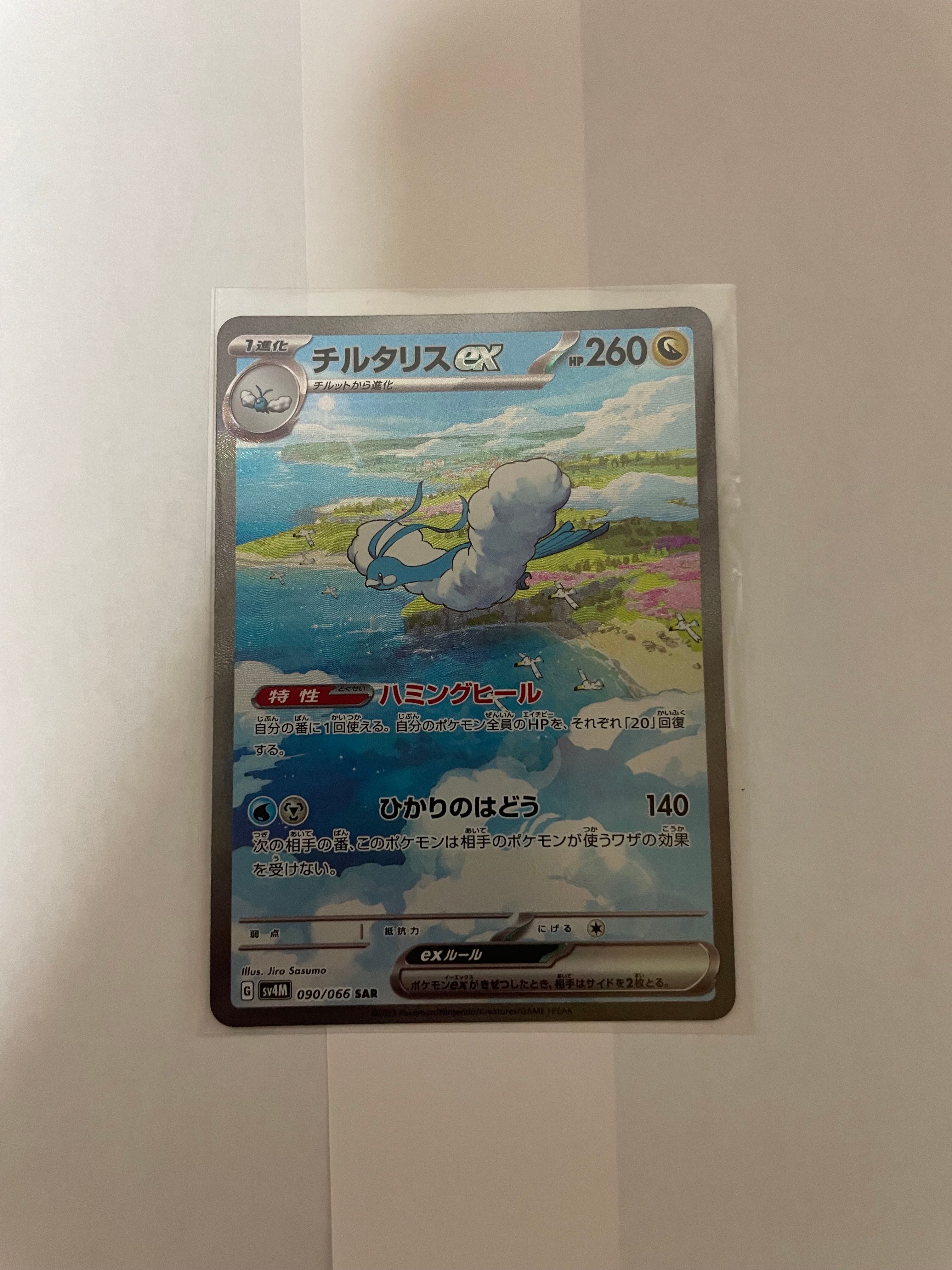 チルタリスex SAR[SV4M 090/066](拡張パック「未来の一閃」) PARADOX RIFT