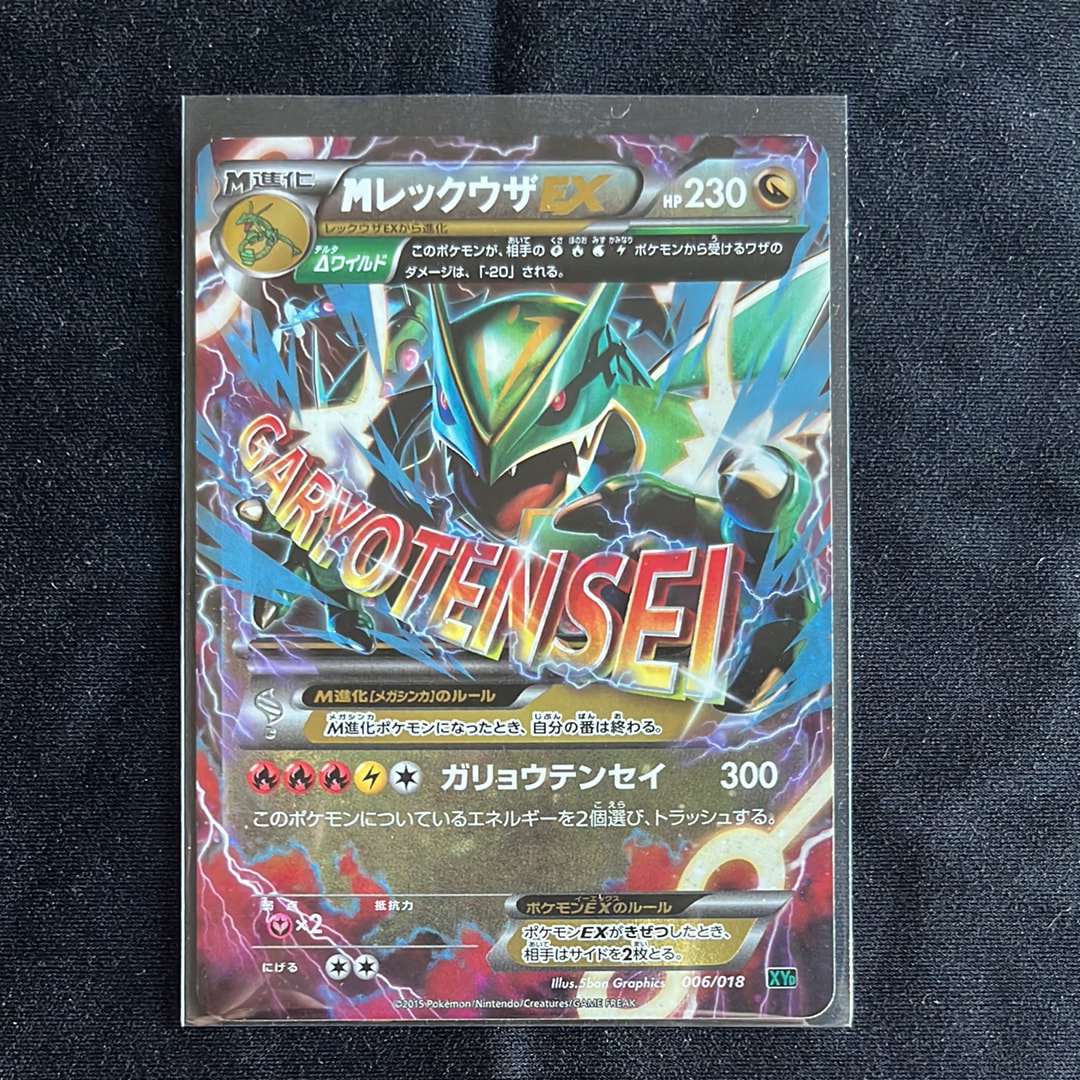 MレックウザEX [XYD 006/018](メガバトルデッキ60「メガレックウザEX」)