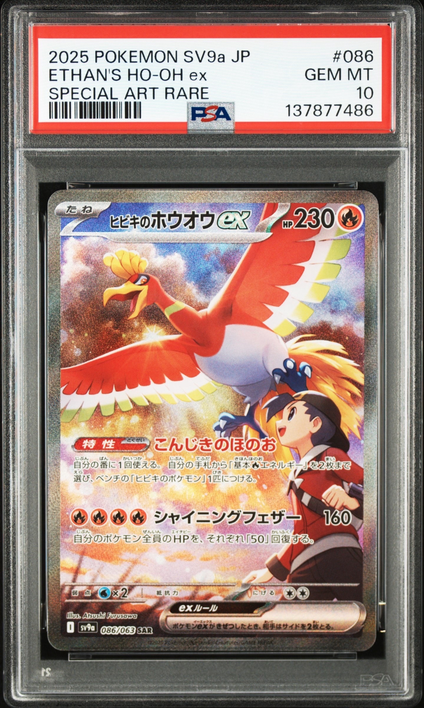 ヒビキのホウオウex SAR [SV9a 086/063](強化拡張パック「熱風のアリーナ」)