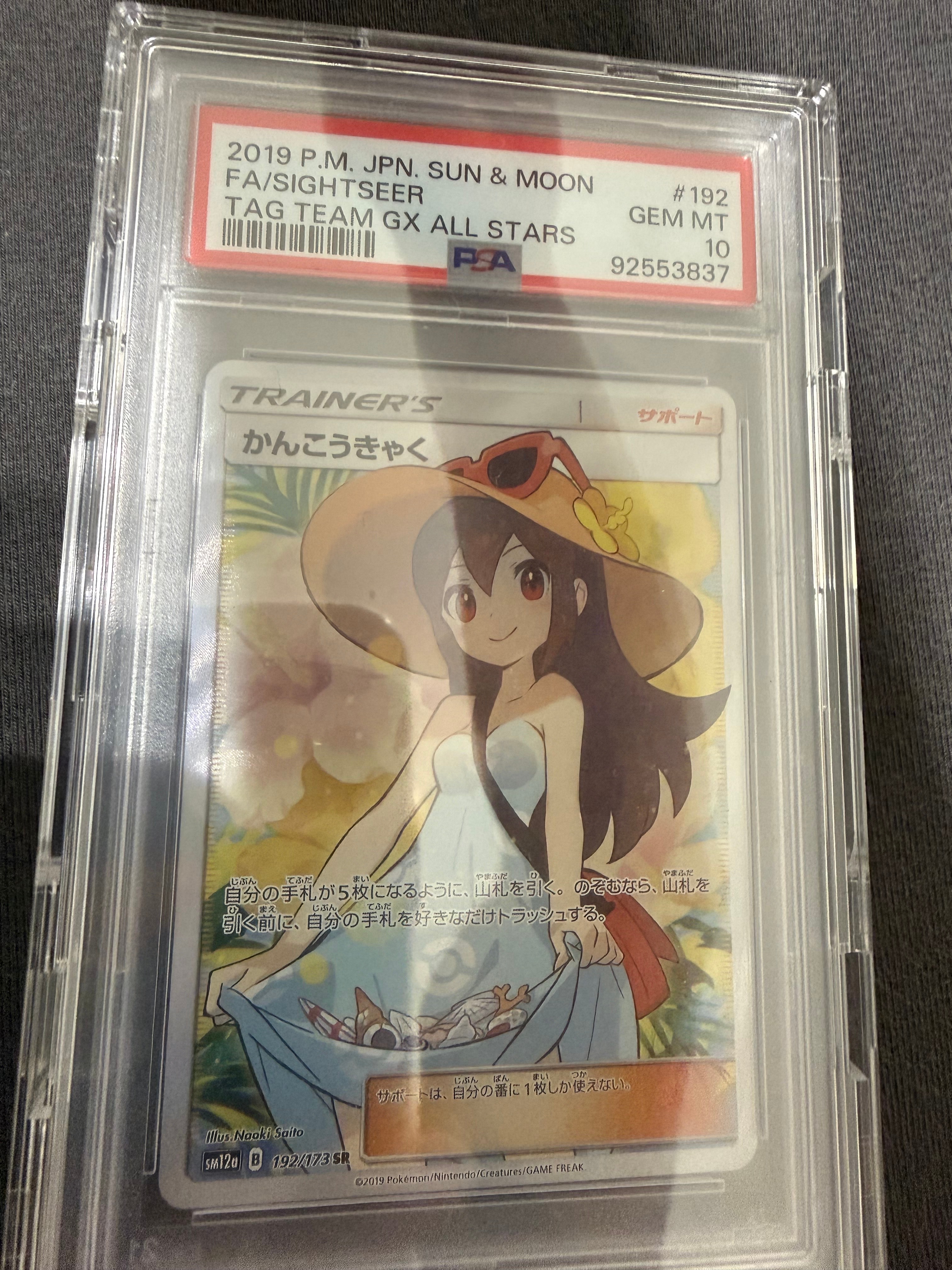PSA10】かんこうきゃく SR[SM12a 192/173](ハイクラスパック「TAG TEAM