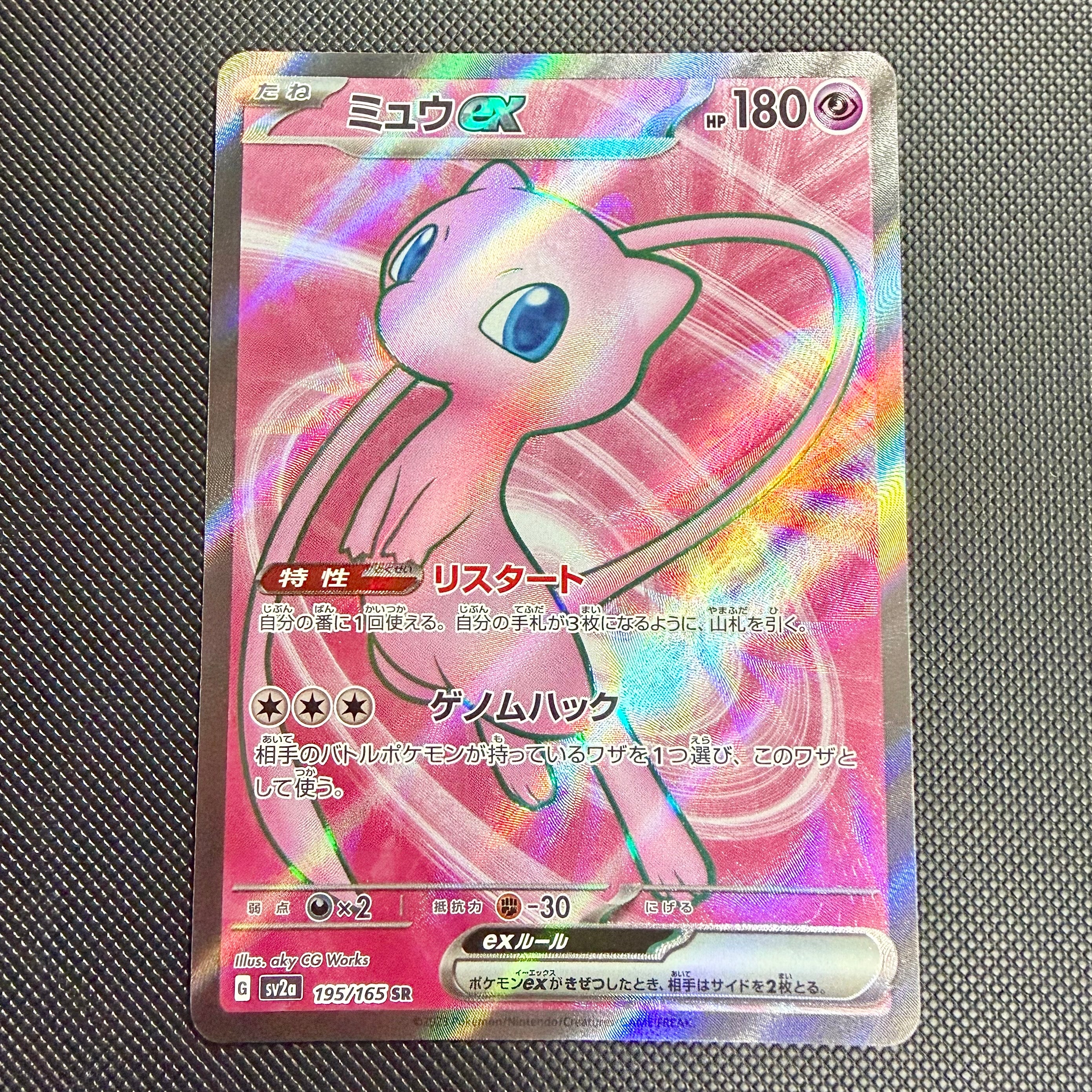 ミュウex SR[SV2a 195/165](強化拡張パック「ポケモンカード151」)