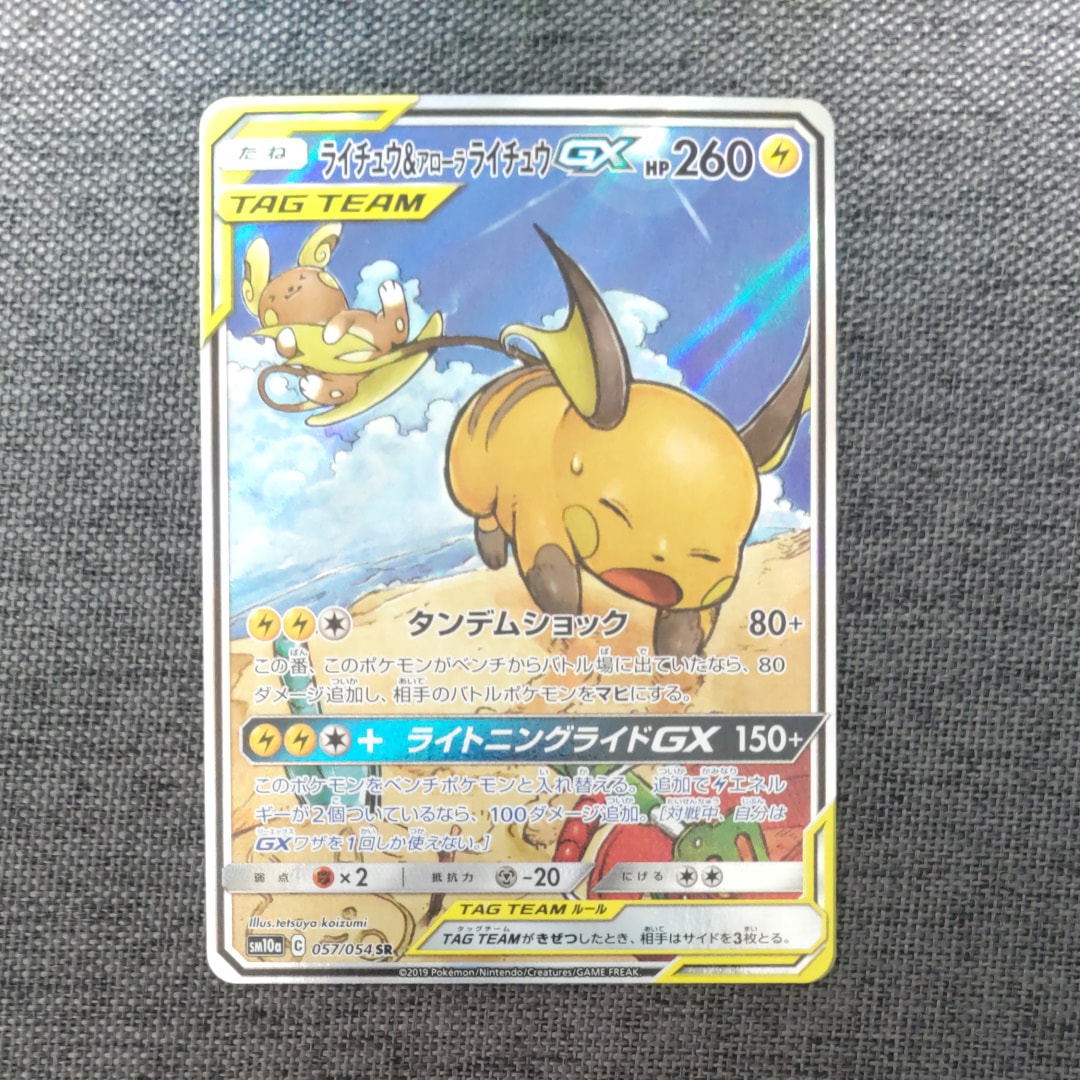 ライチュウ&アローラライチュウGX SR: SA[SM10a 057/054](強化拡張