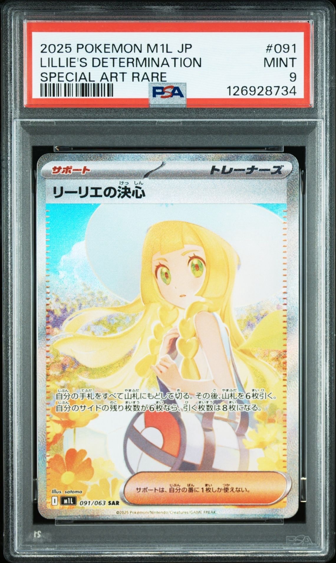 リーリエの決心 SAR [M1L 091/063](拡張パック「メガブレイブ」)