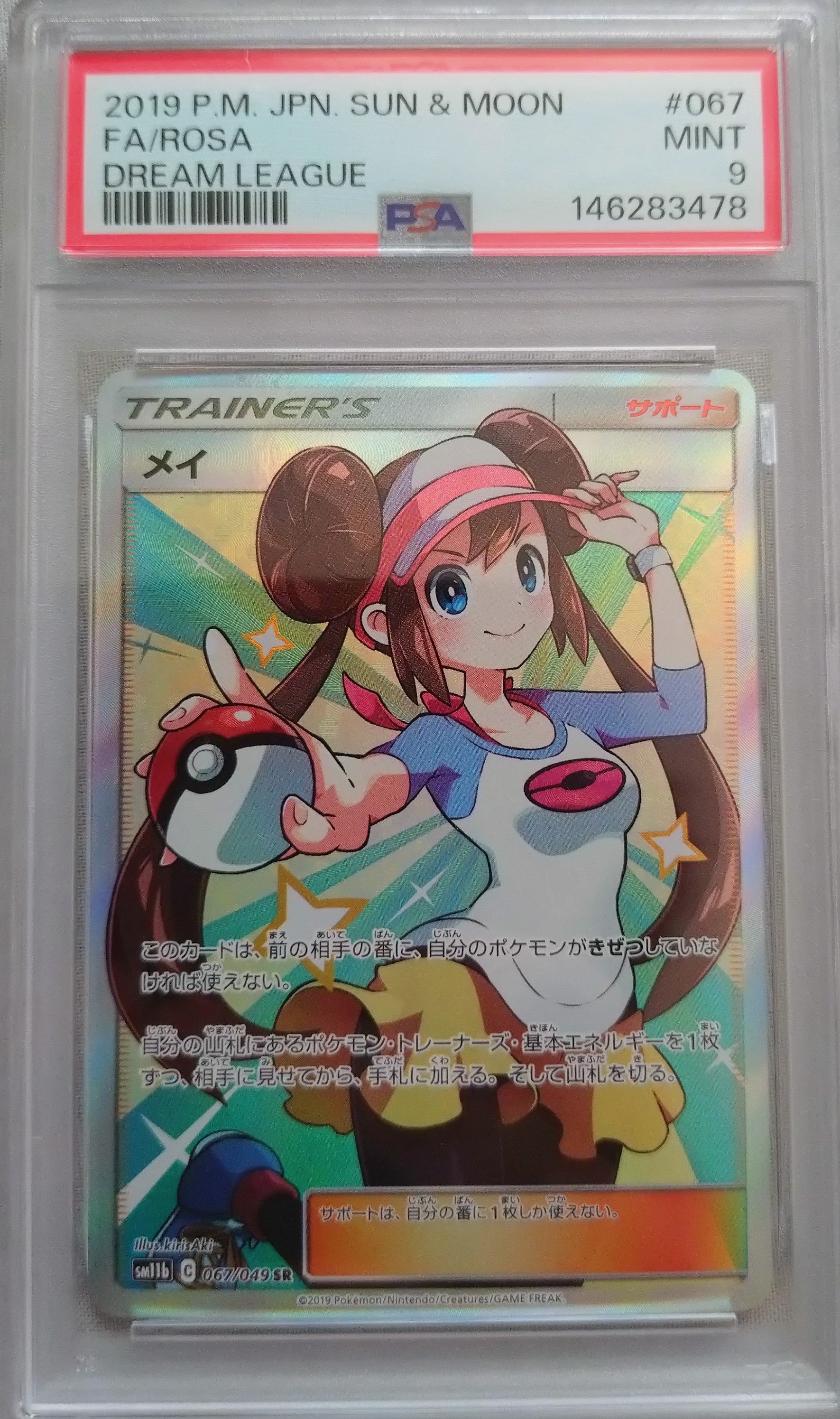 PSA10】メイ SR[SM11b 067/049](強化拡張パック「ドリームリーグ」) 1