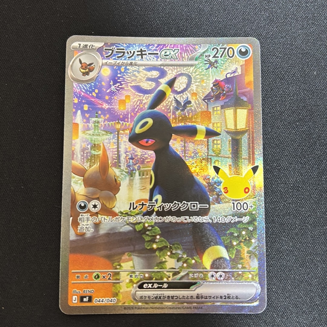 ブラッキーex SAR仕様 [MF 044/040](構築デッキ「30th CELEBRATION プレミアムデッキセット エーフィ・ブラッキー」)