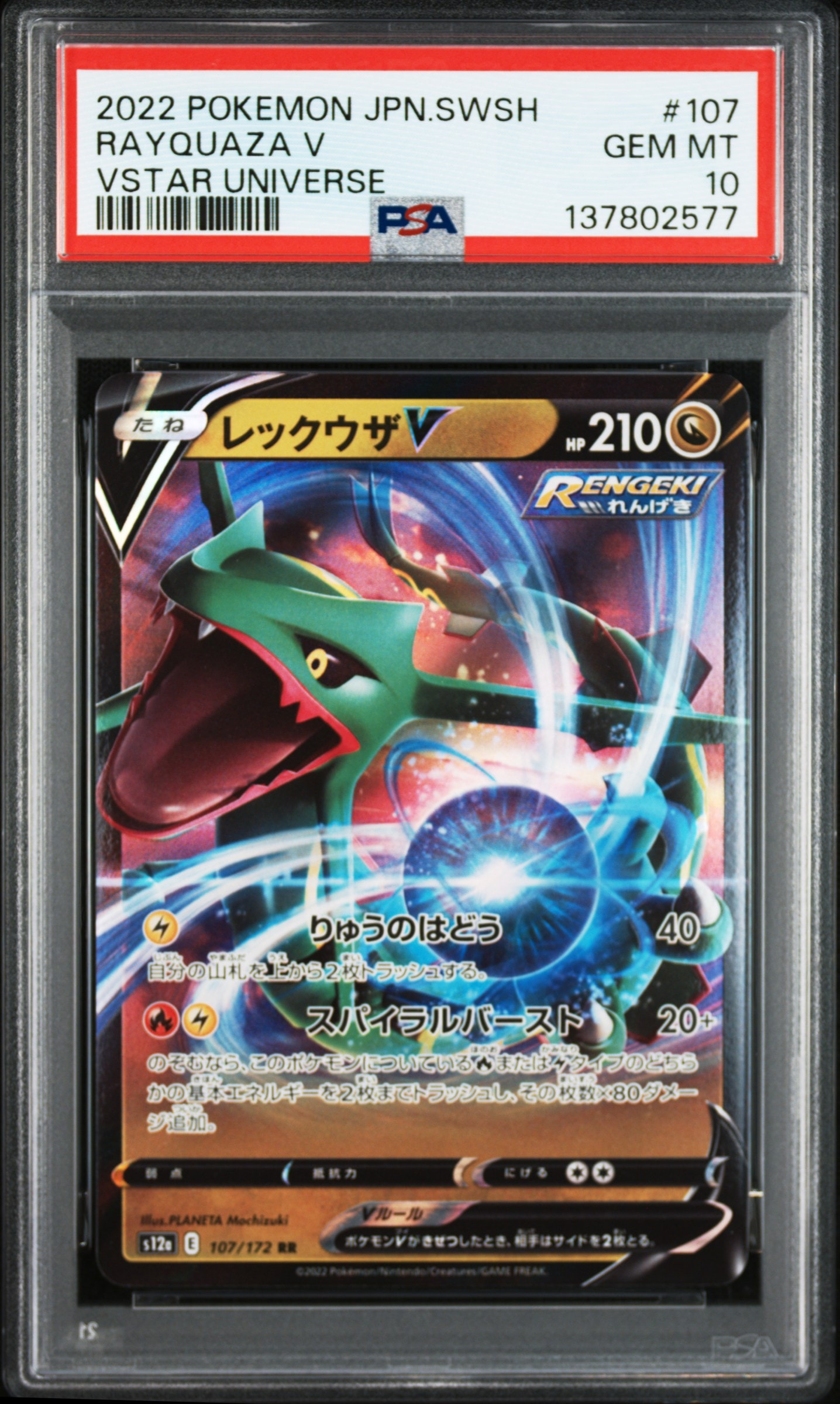 レックウザV RR[s12a 107/172](ハイクラスパック「VSTARユニバース」)